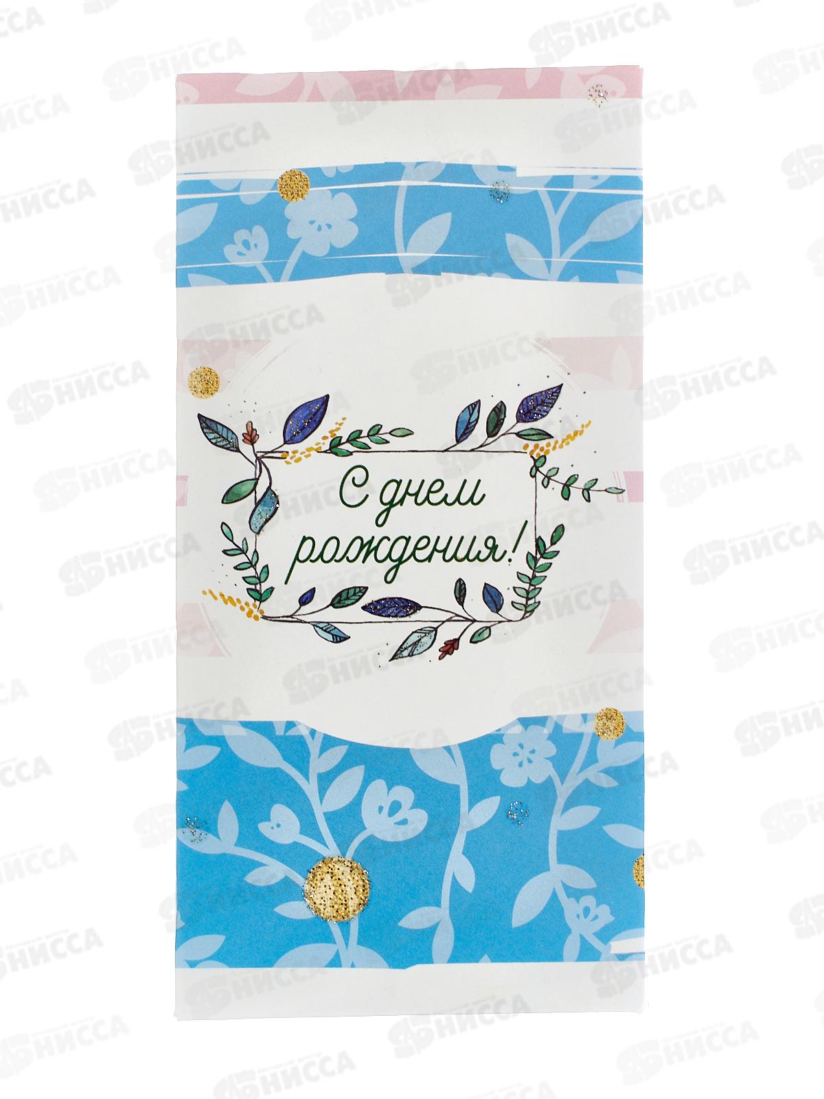 Конверт для денег КП С Днем Рождения!, 7161 *10