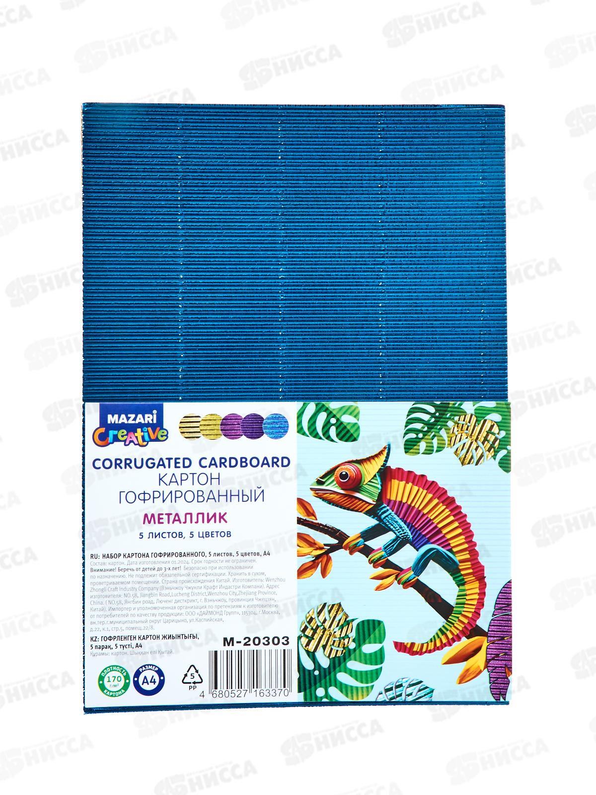 Цветной карт.MAZARI 5л. 5цв, А4 гофрир, цвет металлик, М-20303