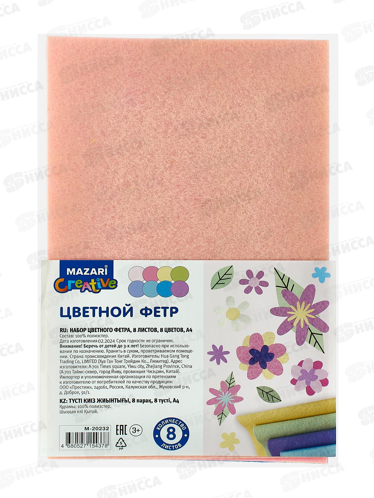 Фетр Mazari 8цв. формат А4 ассорти М-20232 *20