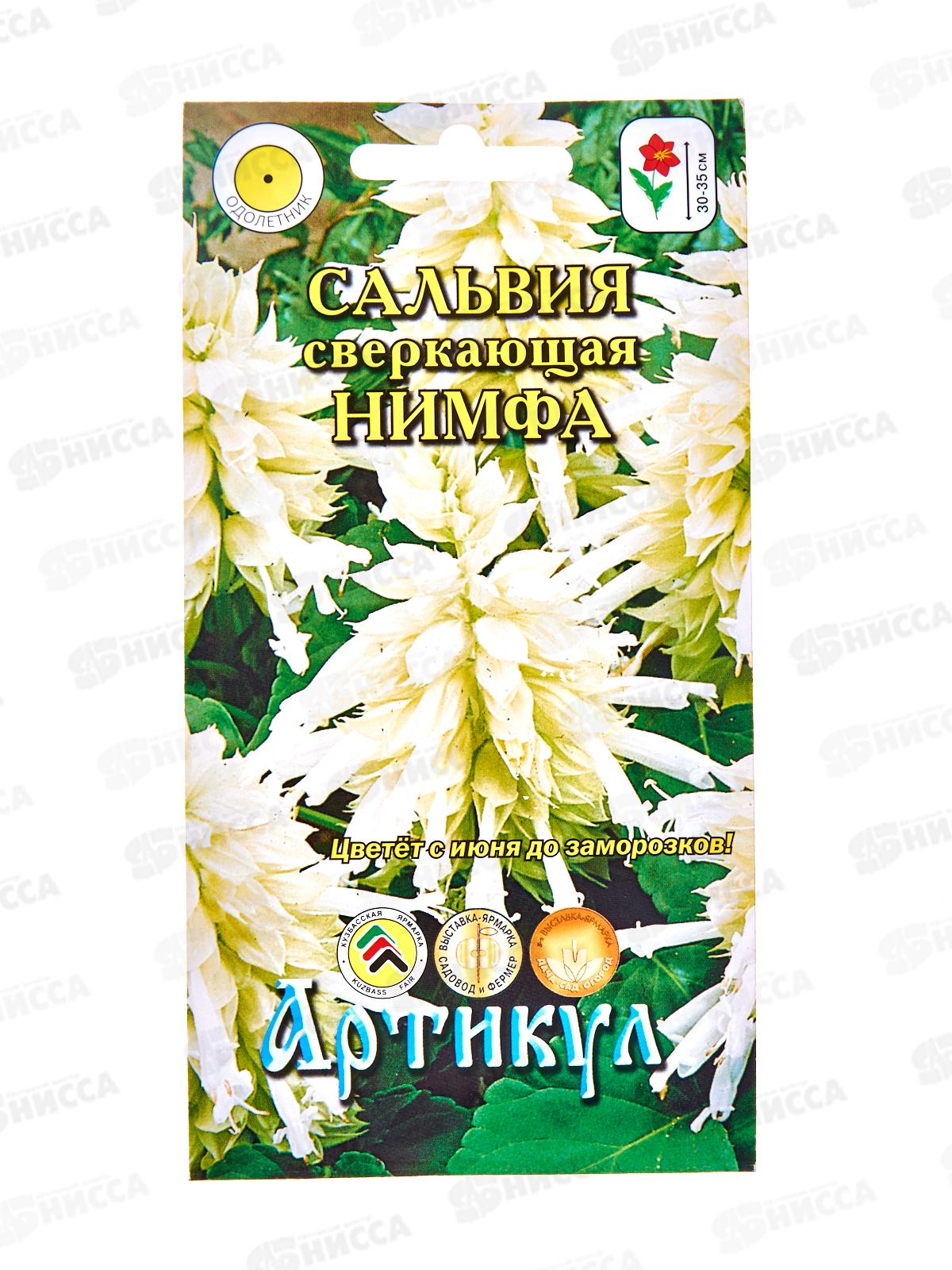 Сальвия Нимфа сверк 10шт *10  АРТ
