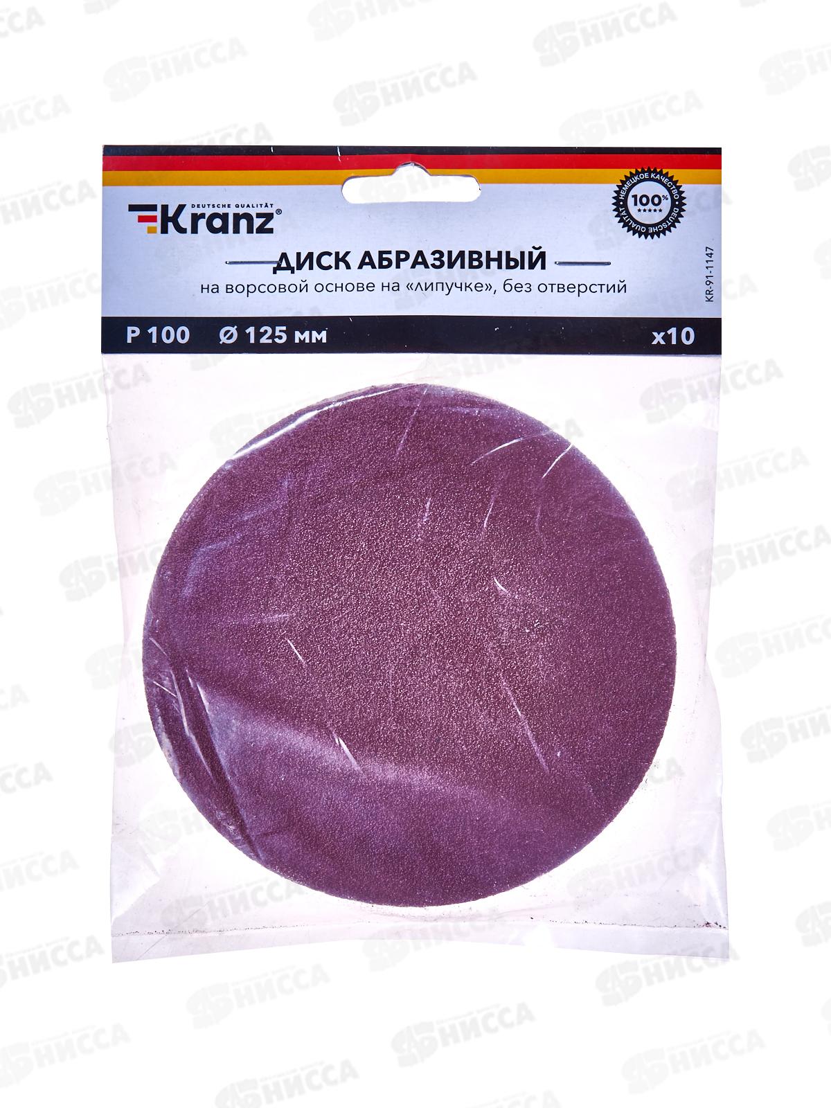 Диск абразивный на ворсовой основе, на липучке, без отверстий, P100, 125мм, 10 шт. KRANZ, KR-91-1147