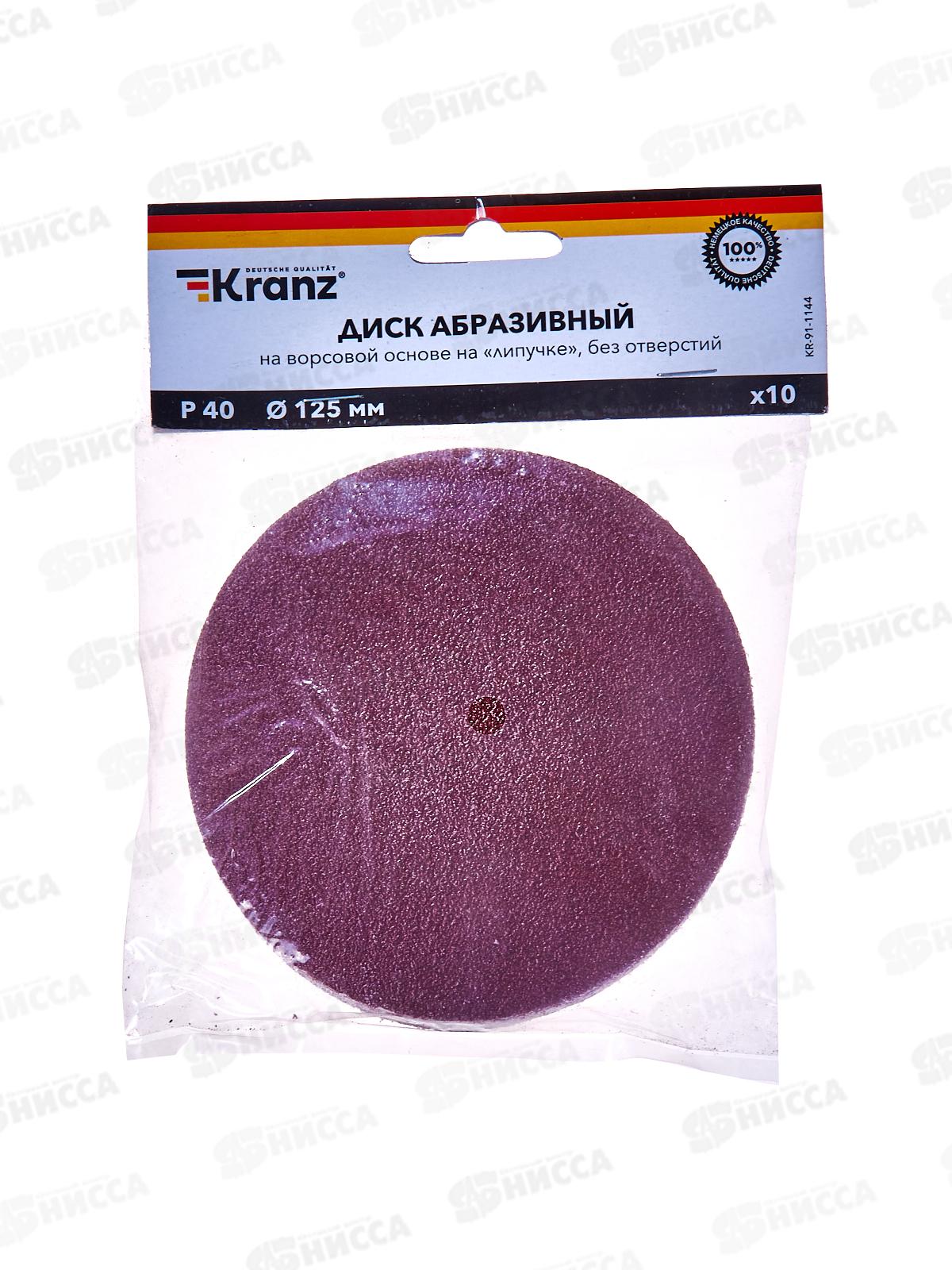 Диск абразивный на ворсовой основе, на липучке, без отверстий, P40, 125мм, 10 шт. KRANZ, KR-91-1144