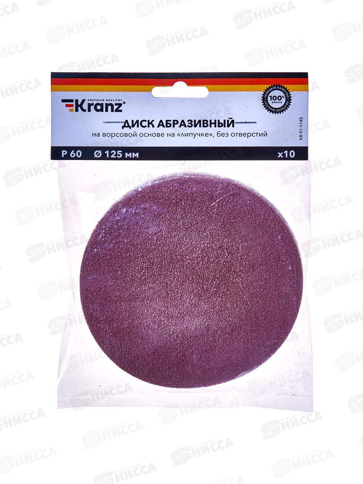Диск абразивный на ворсовой основе, на липучке, без отверстий, P60, 125мм, 10 шт. KRANZ, KR-91-1145