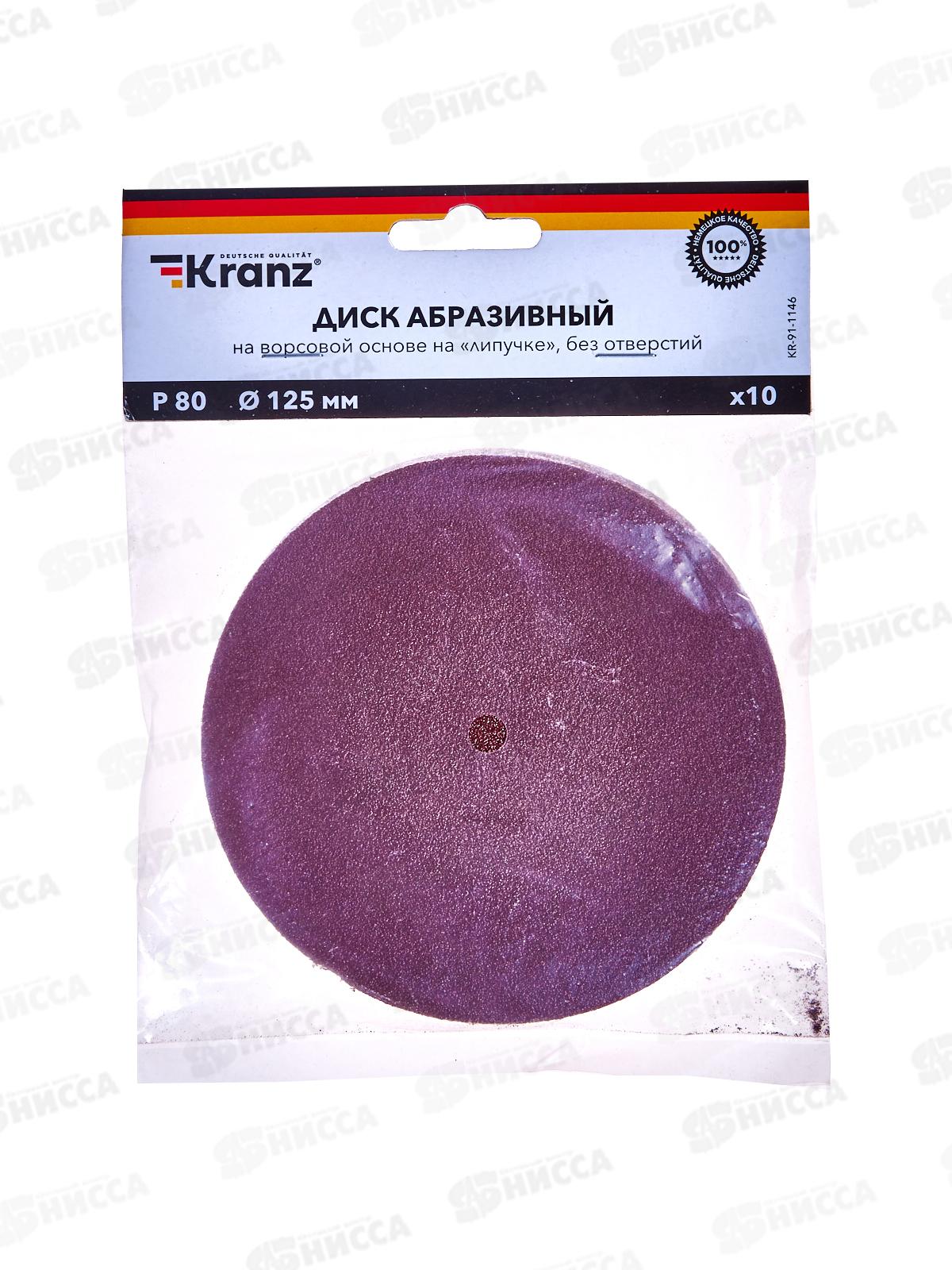 Диск абразивный на ворсовой основе, на липучке, без отверстий, P80, 125мм, 10 шт. KRANZ, KR-91-1146