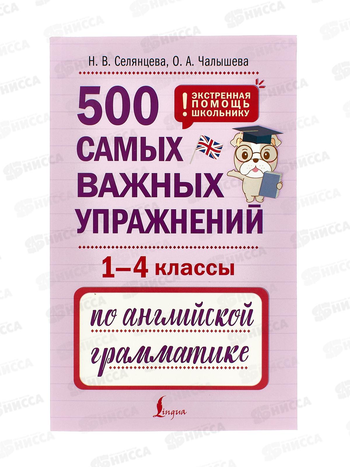 Книга АСТ 500 самых важных упражнений по английской грамматике (1-4 кл), Селянцева Н.В., 6053-6 *24