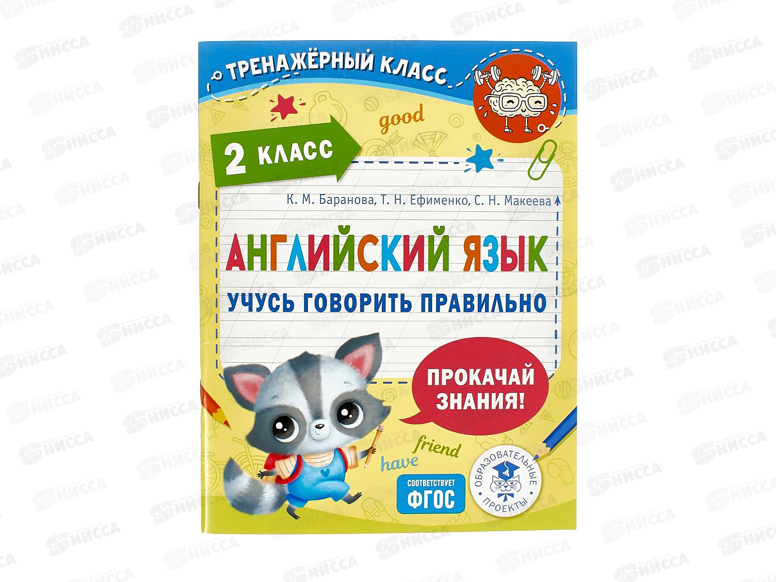Книга АСТ Английский язык. Учусь говорить правельно. 2 класс, Баранова К.М., 3707-4 *30