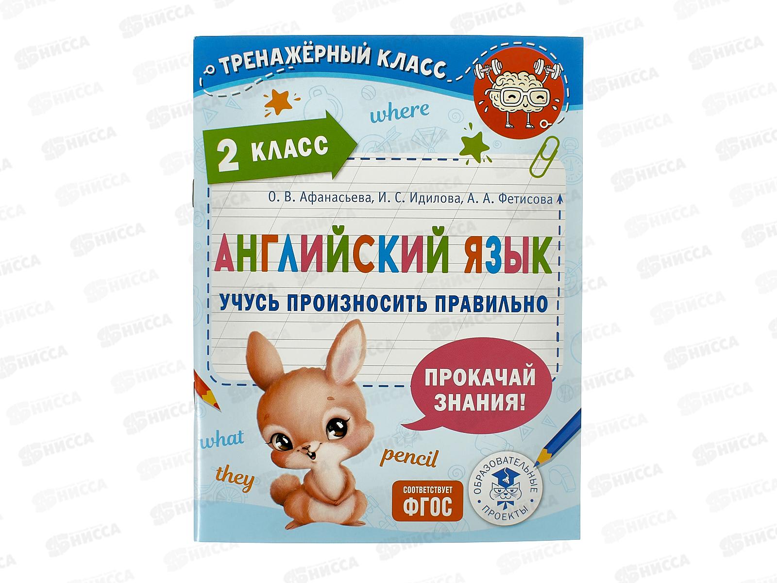 Книга АСТ Английский язык. Учусь произносить правильно. 2 класс, Афанасьева О.В., 3710-4 *30