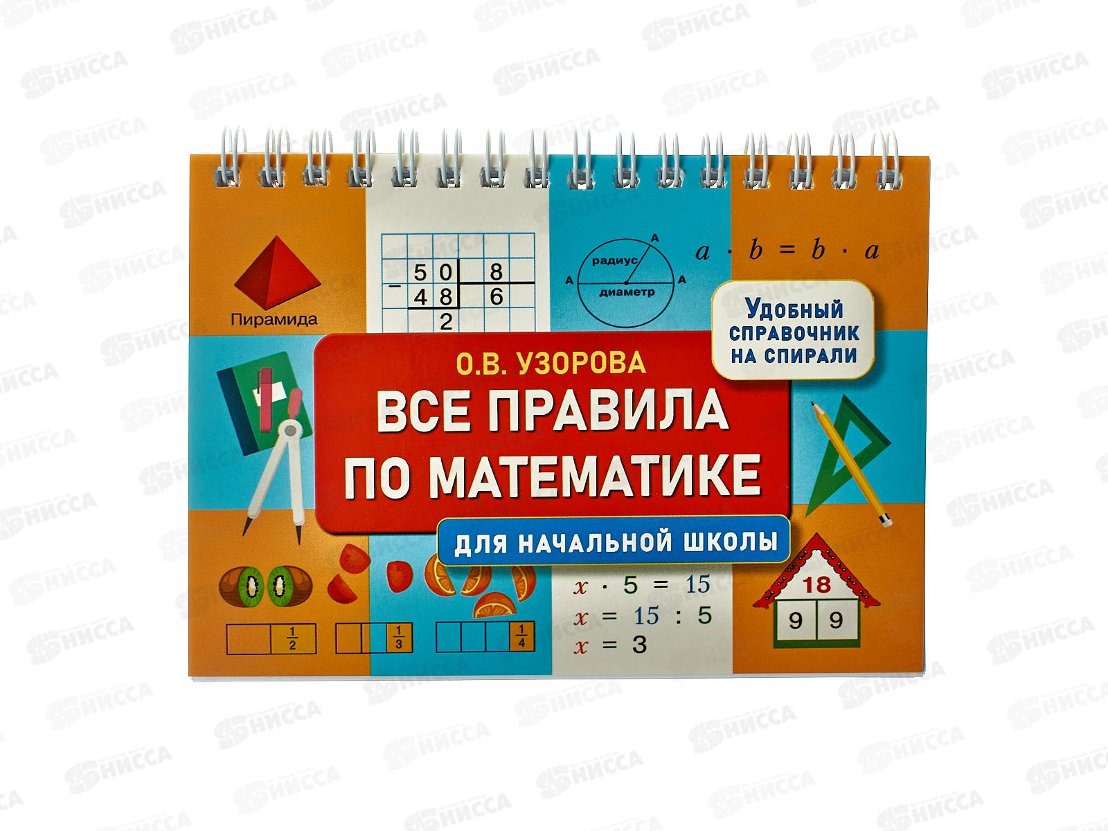 Книга АСТ Все правила по математике для начальной школы, Узорова О.В., 6449-7 *25