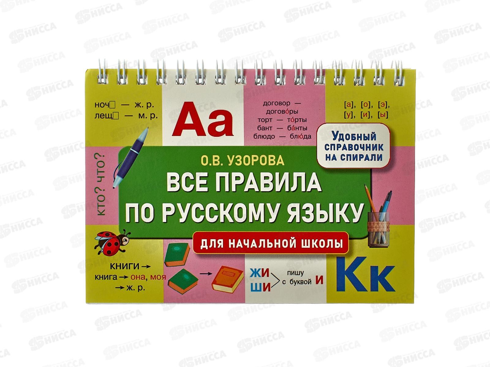 Книга АСТ Все правила по русскому языку для начальной школы, Узорова О.В., 6448-0 *25