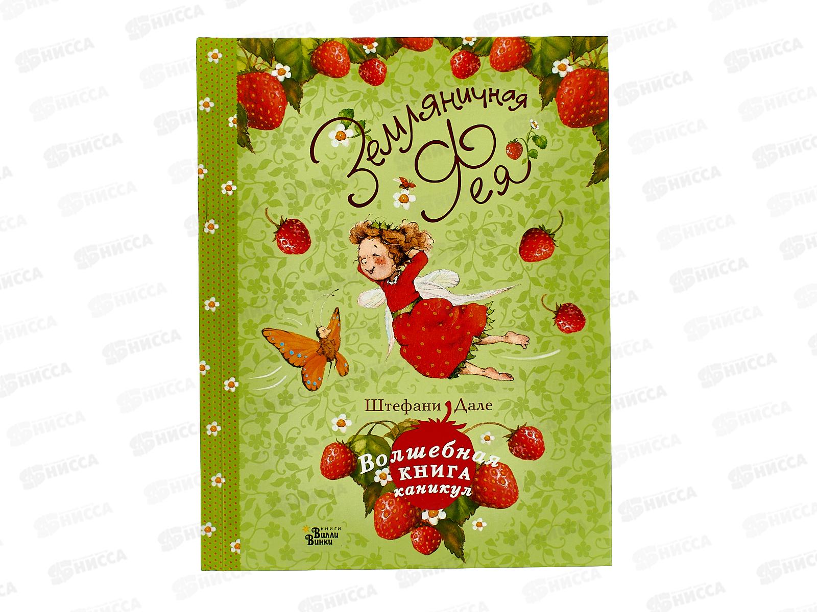 Книга АСТ Земляничная фея. Волшебная книга каникул, Дале Ш, 6672-9 *15