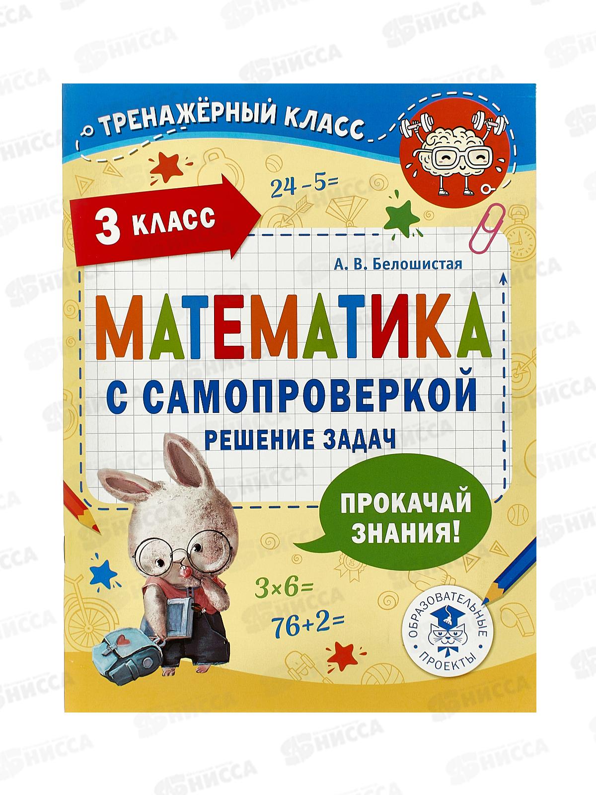 Книга АСТ Математика с самопроверкой. Решение задач, 3 класс, Белошистая А.В., 9862-4 *25