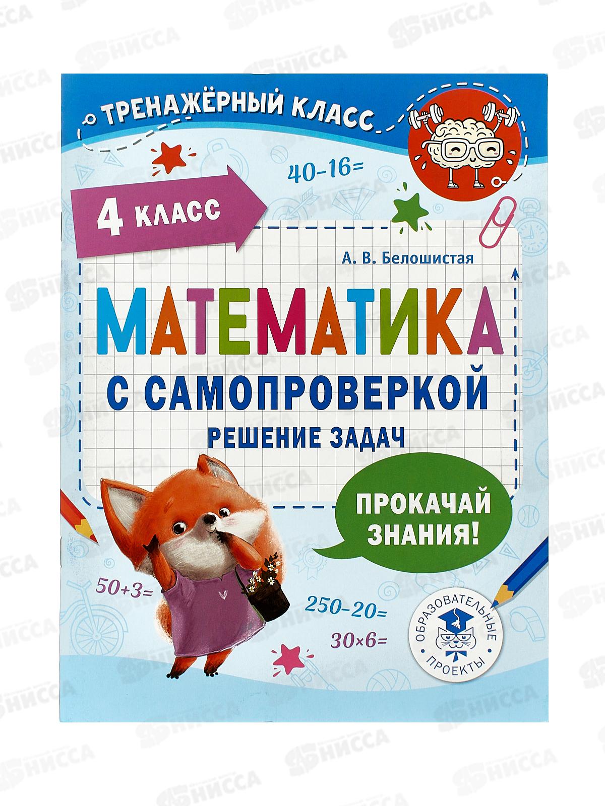 Книга АСТ Математика с самопроверкой. Решение задач. 4 класс, Белошистая А.В., 9864-8 *25