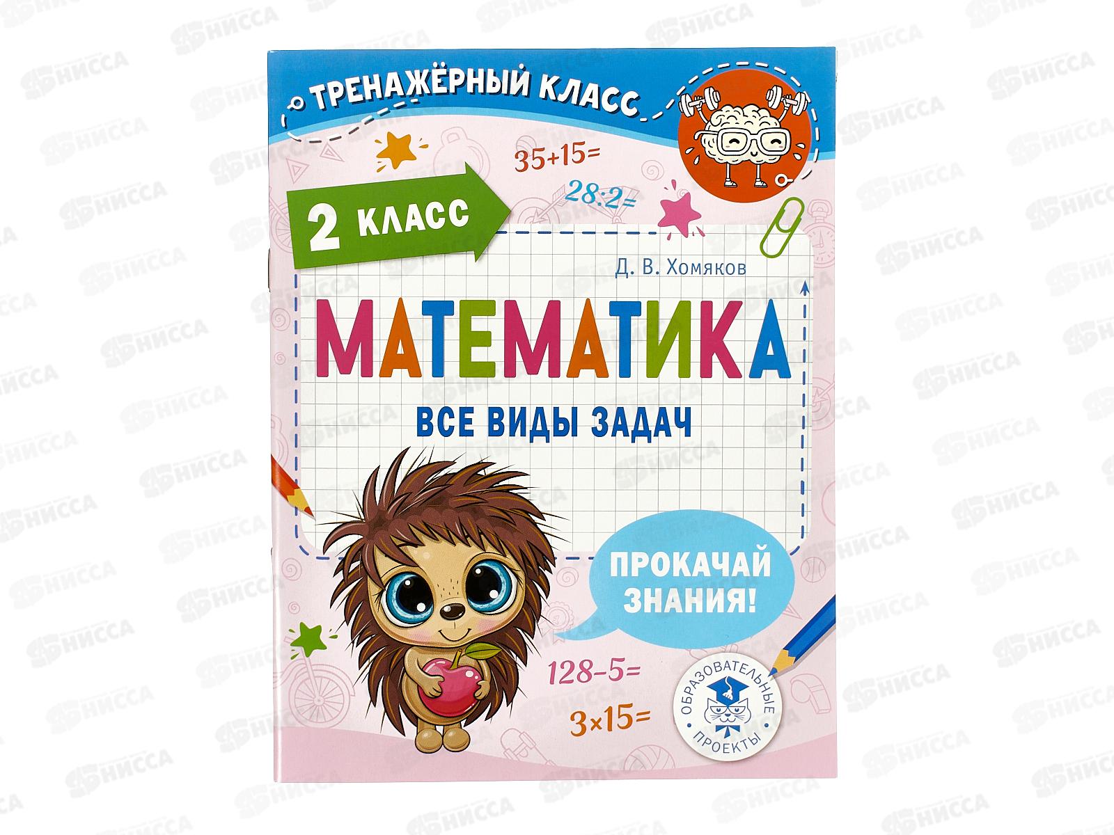 Книга АСТ Математика. Все виды задач. 2 класс, Хомяков Д., 8686-4 *30