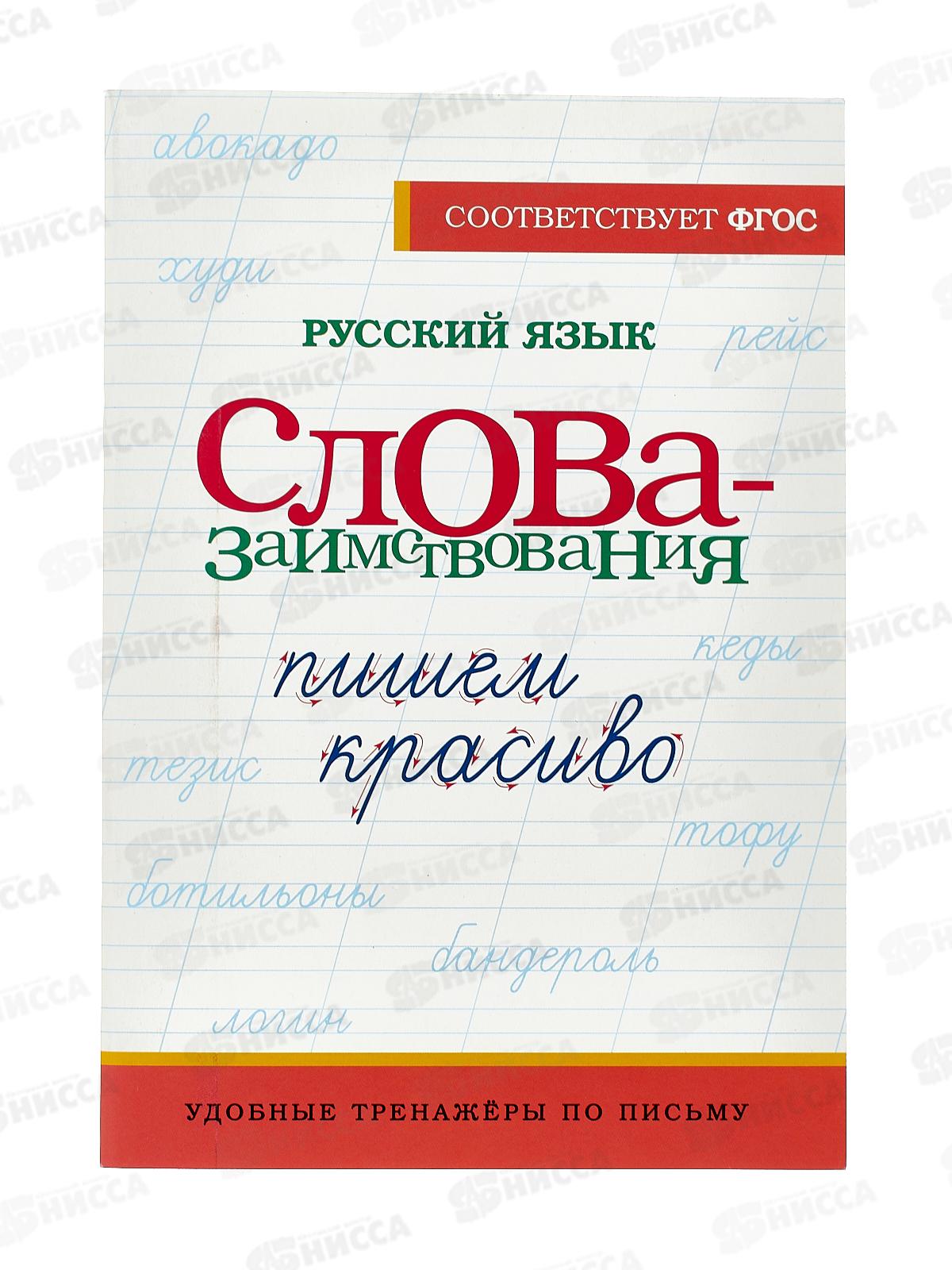 Прописи АСТ тренажер Русский язык. Пишем красиво слова-заимствования, 5759-8 *40