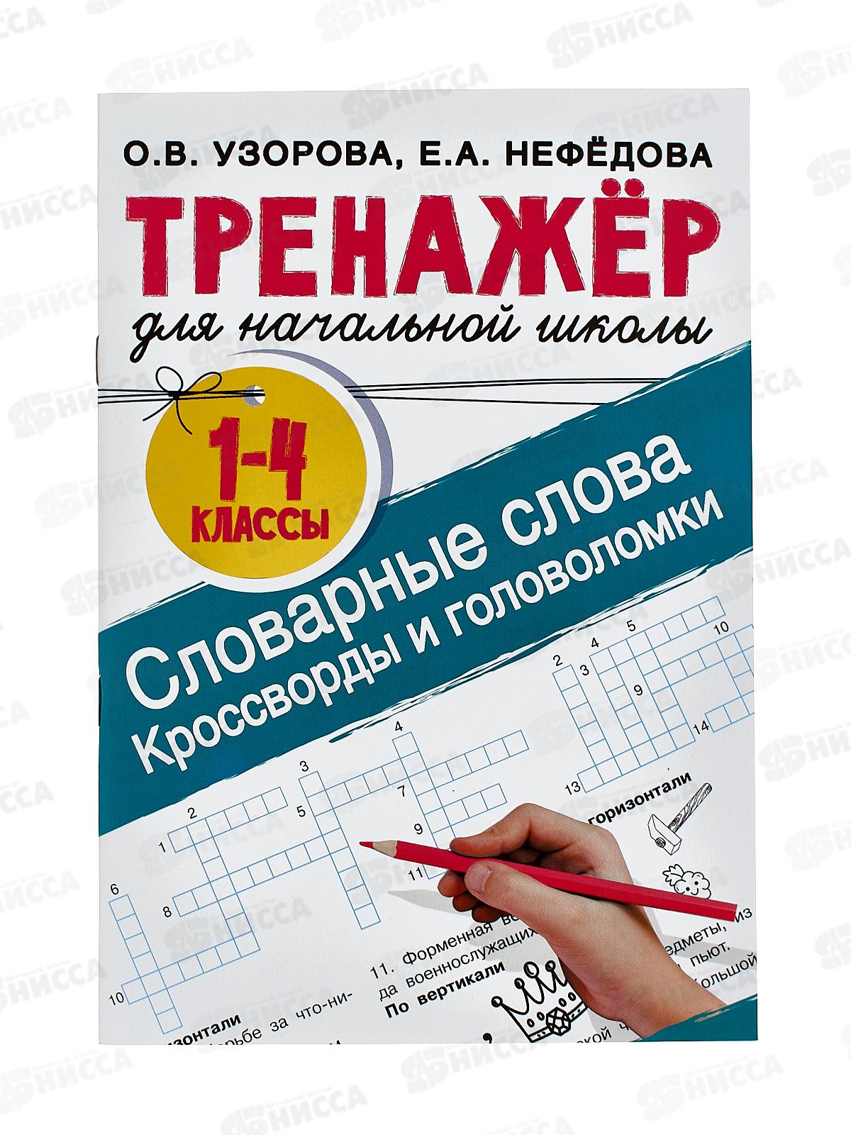 Тренажер АСТ словарные слова. Кроссворды и головоломки для начальной школы, Узорова О.В., 0073-3 *40