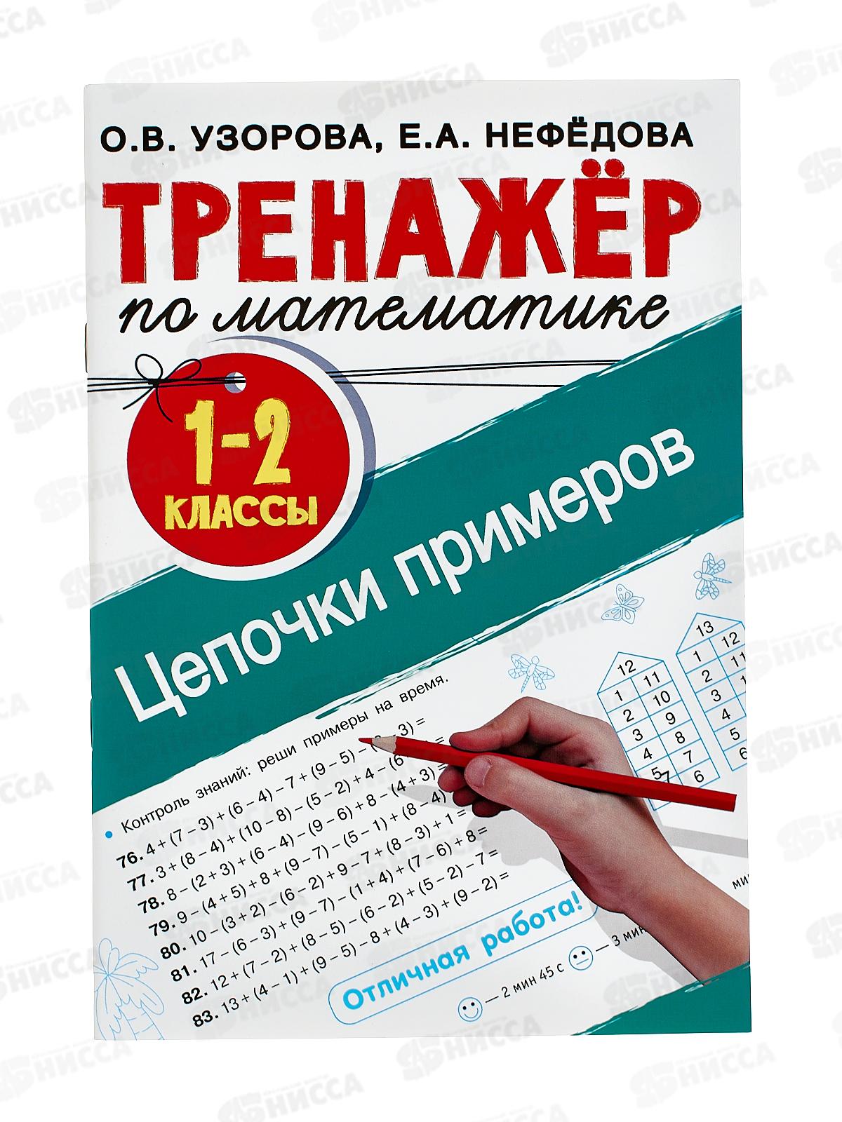 Тренажер АСТ по математике. Цепочки примеров. 1-2 класс, 6814-2  *30
