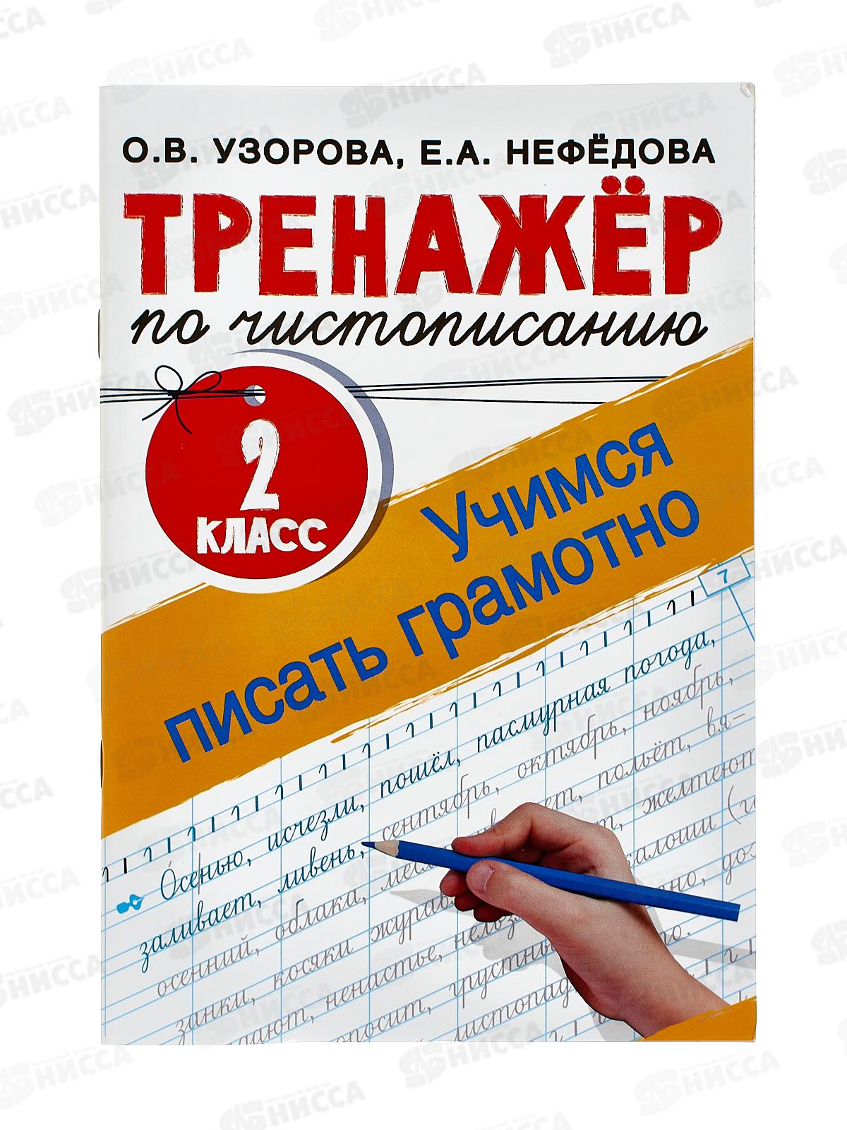 Тренажер АСТ по чистописанию 2кл. Учимся писать грамотно, Узорова О.В.,1655-2