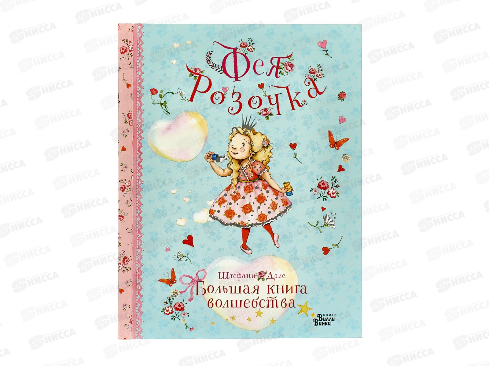 Книга АСТ Фея Розочка. Большая книга волшебства, Дале Ш., 6676-7  *12