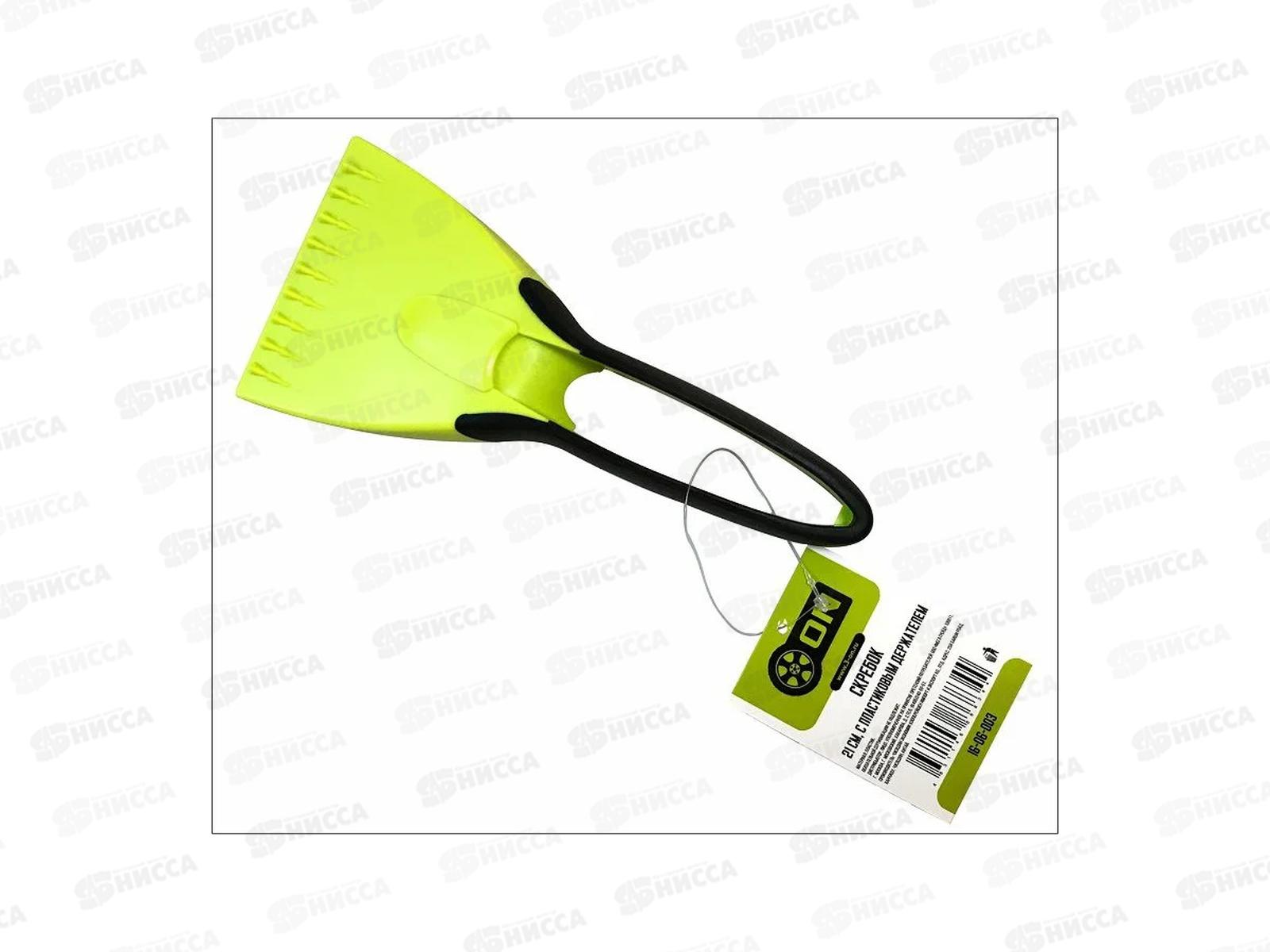 Скребок 21см с пластиковым держателем ON  16-06-003