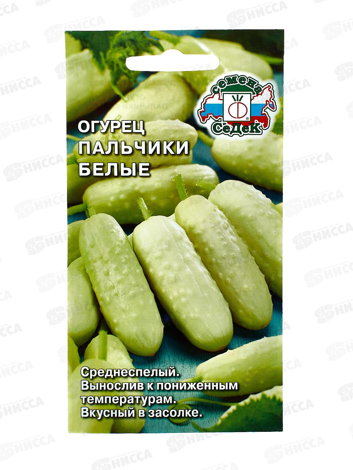 Огурец Пальчики Белые о/г  (Евро, 0,3) СеДек *10