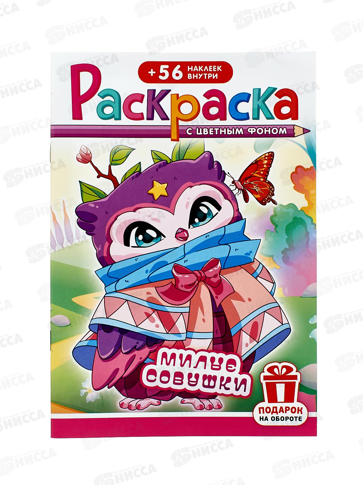 Раскраска ЛиС А5 с накл. Совушки милые, РНМ-685 *50