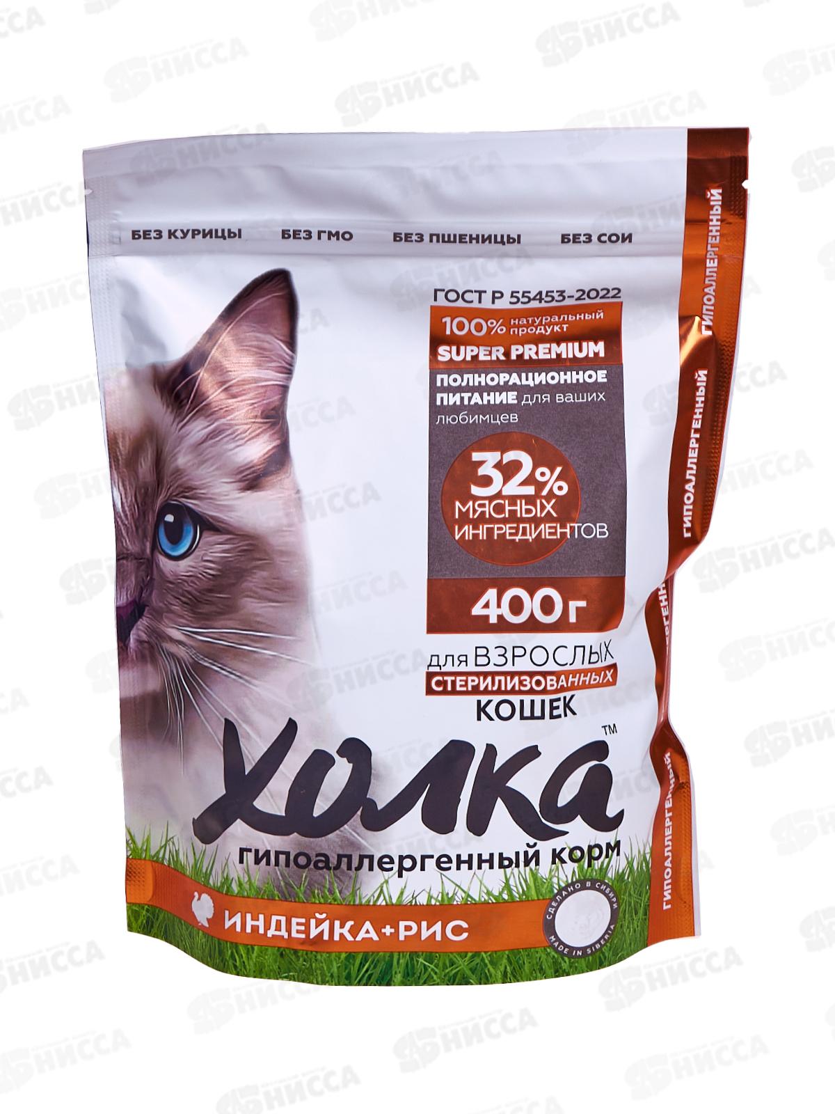 Корм полнорационный экструдированный &quotХолка&quot для стерилизованных Кошек из Индейки и риса 400г