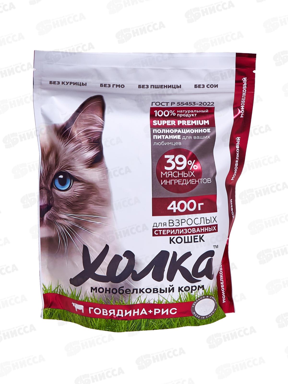 Корм полнорационный экструдированный &quotХолка&quot для стерилизованных Кошек из Говядины и риса 400г