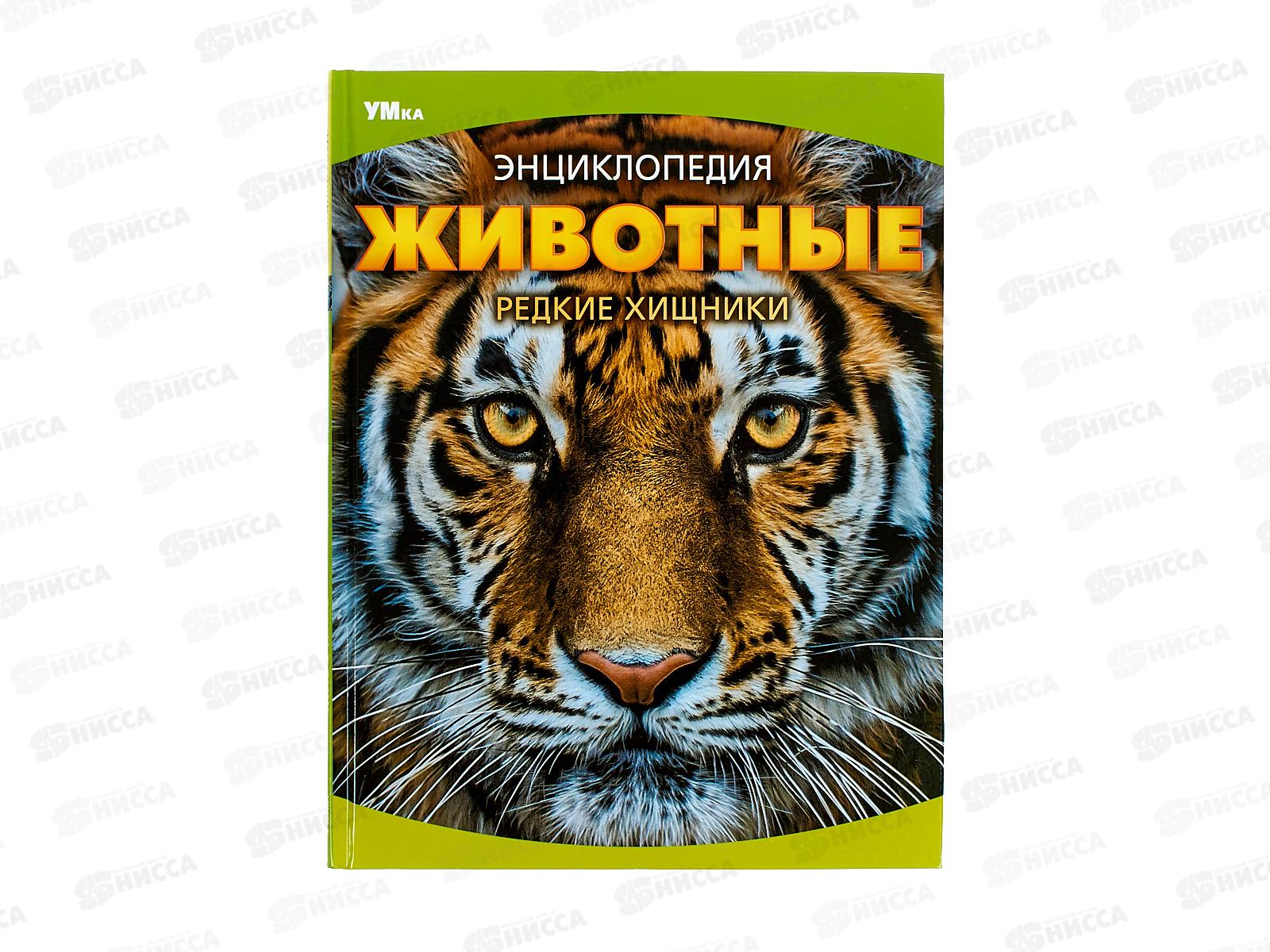 Энциклопедия 09072-4 Умка: Животные. Редкие хищники, 48стр. *15