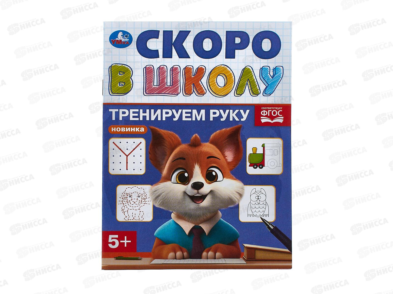 Скоро в школу &quotУмка&quot Тренируем руку, 16стр. 145х190мм, 09838-6 *100