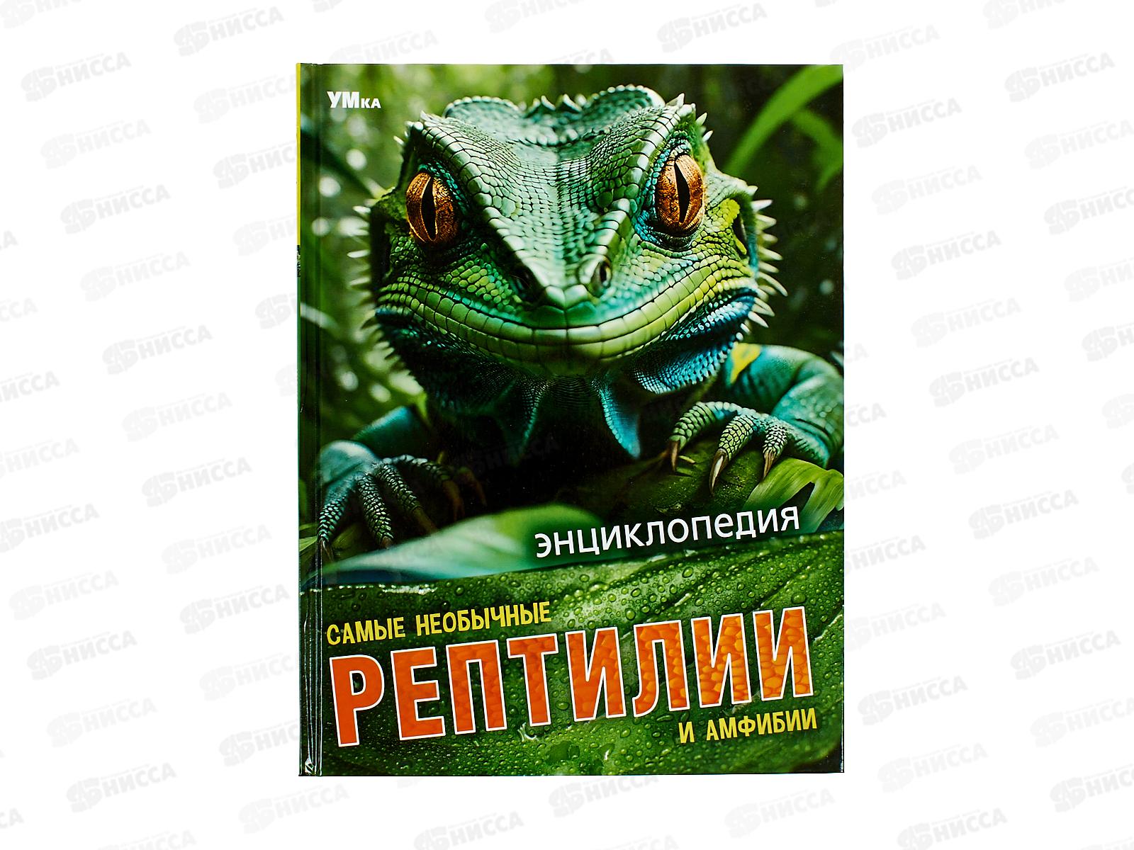 Энциклопедия 09109-7 Самые необычные рептилии и амфибии. 48стр. *15
