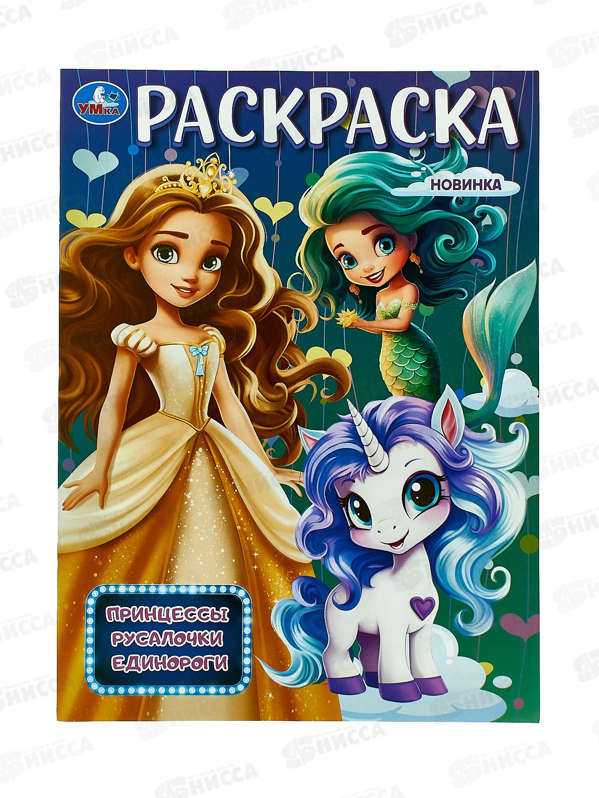 Раскраска "УМКА" 09876-8, Принцессы, русалочки, единороги, 214х290мм, 16стр.*50