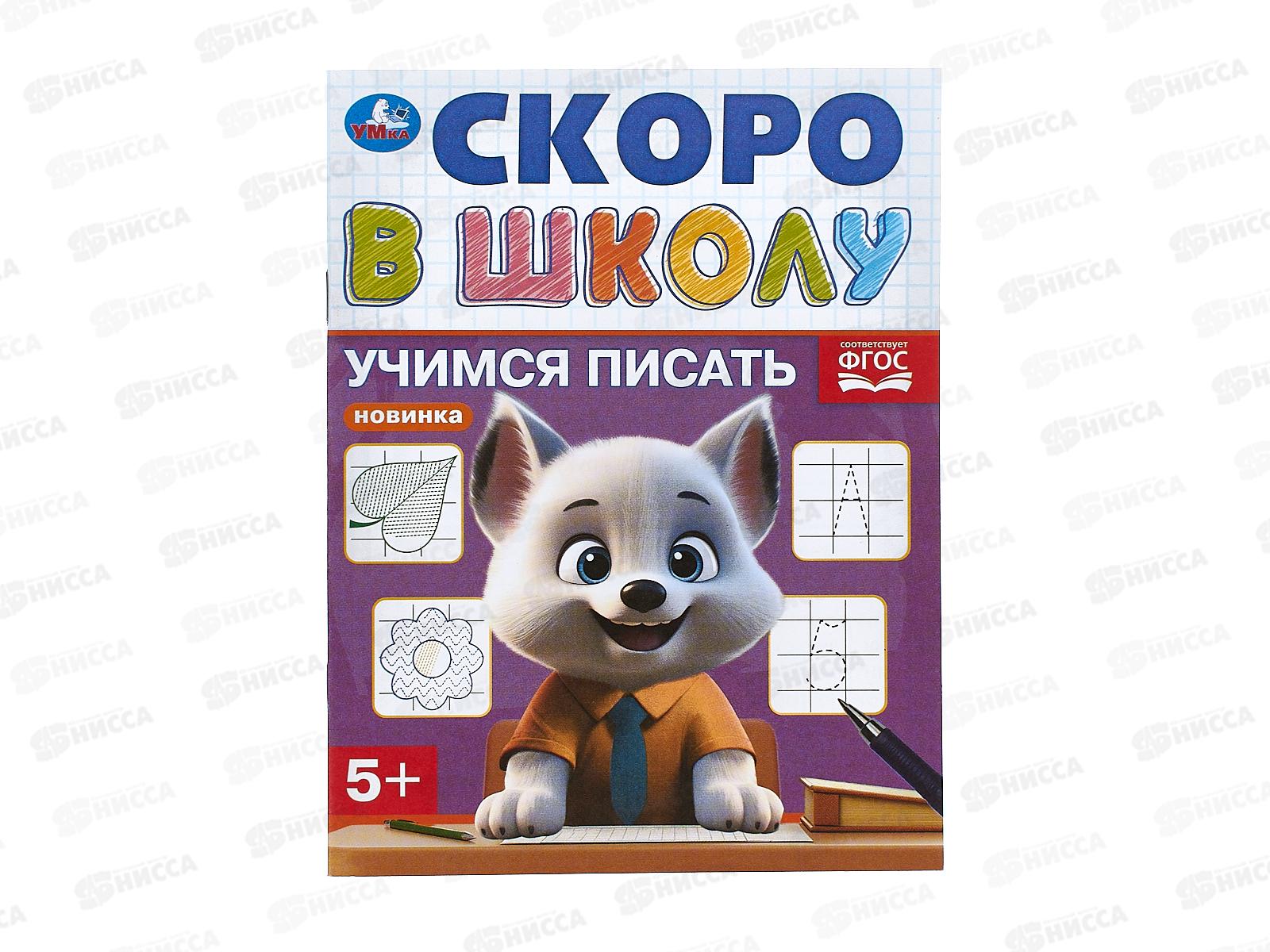 Скоро в школу "Умка" Учимся писать. 16стр. 145х190мм, 09832-4 *100