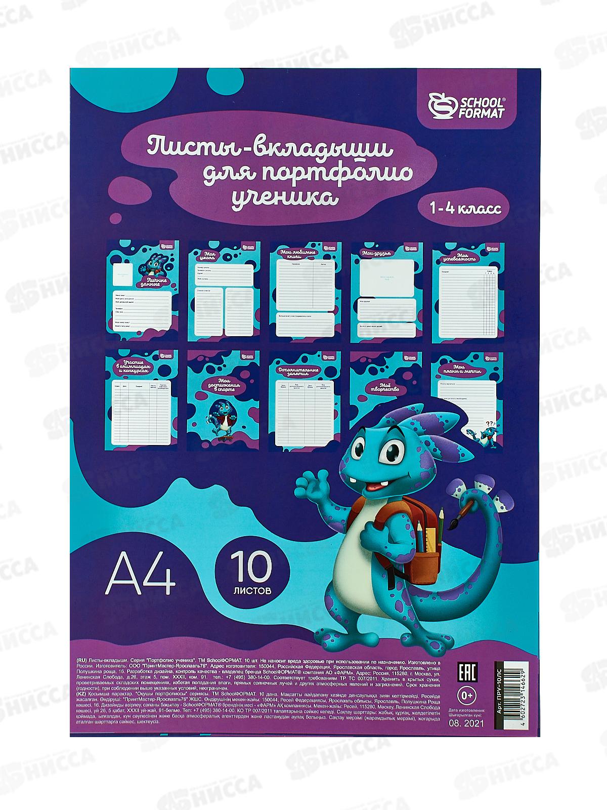 Листы-вкладыши д/портфолио Scoolformat,А4,10л.,ПРУ-10ЛС *5/60