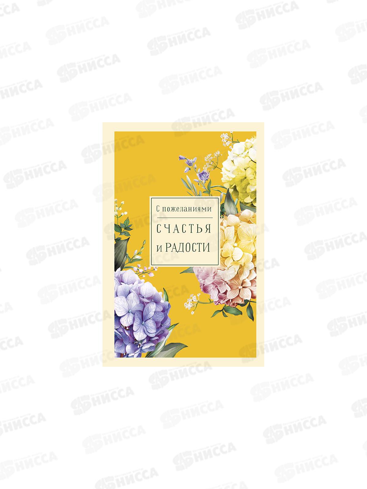 Открытка АД С пожеланиями счастья и радости 0573.103