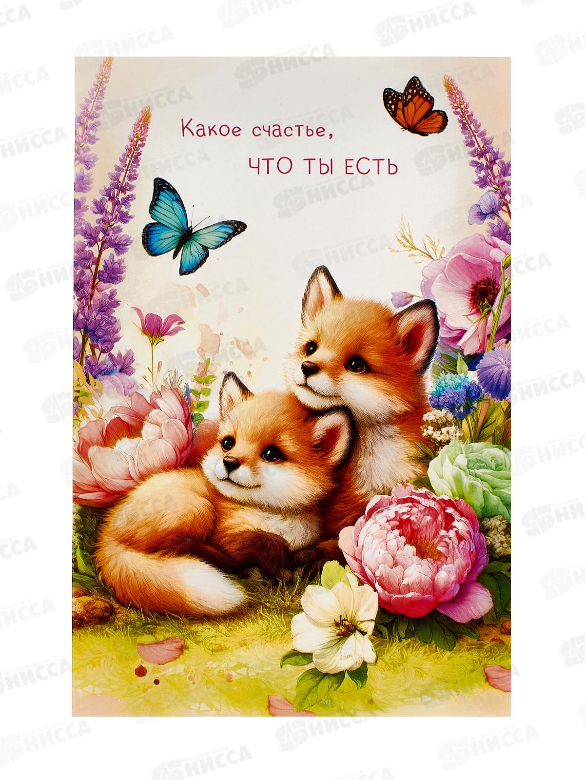 Открытка 121*183 Какое счастье, что ты есть, 0164.267