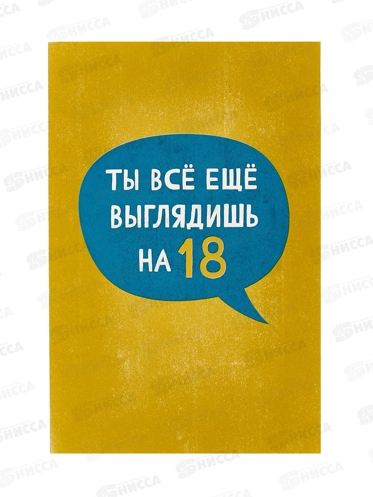 Открытка 121*183 Ты все еще выглядишь на 18, 0480.328