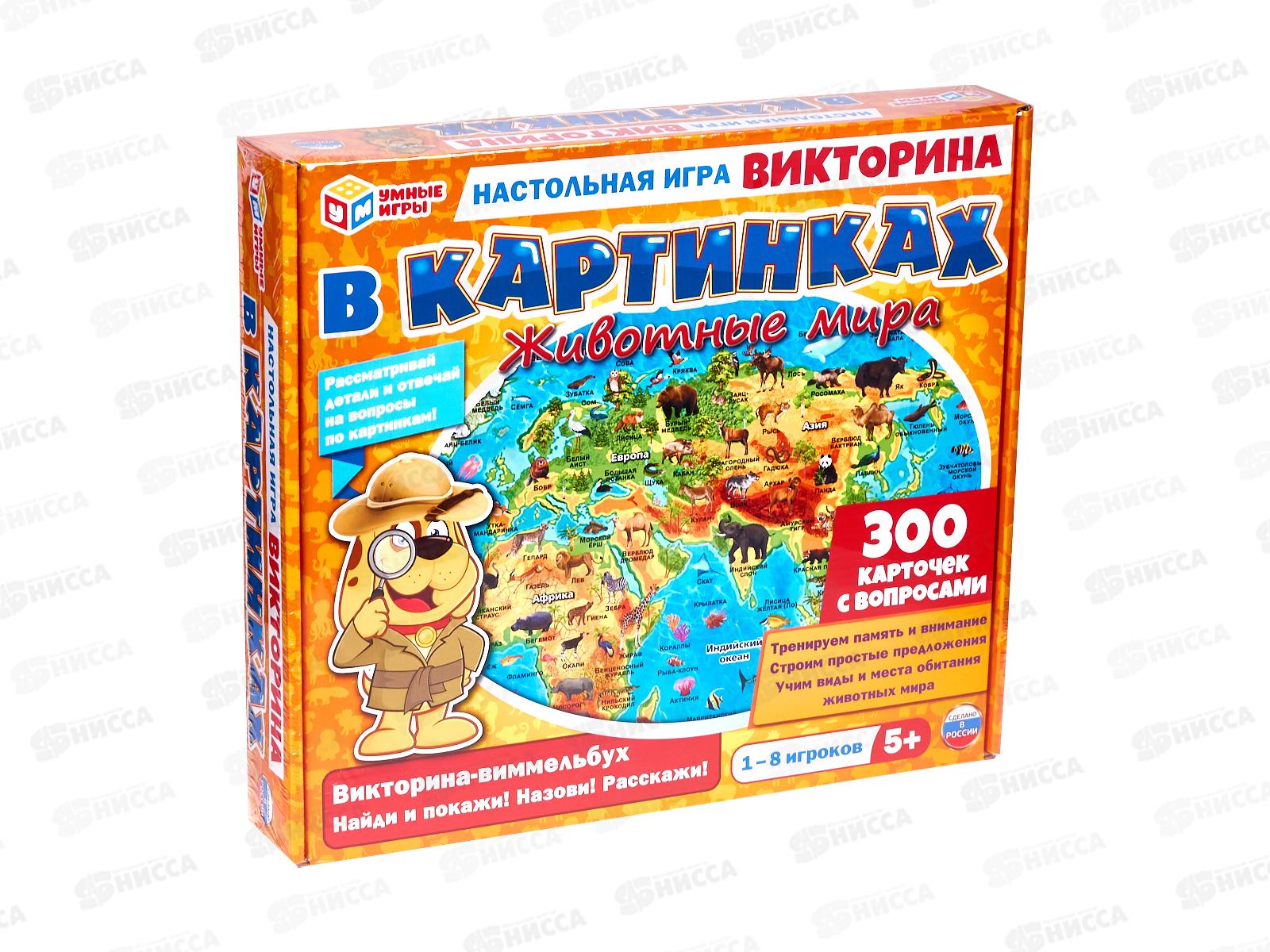 Викторина в картинках 63792 "Умные игры"  Животные мира в коробке *20