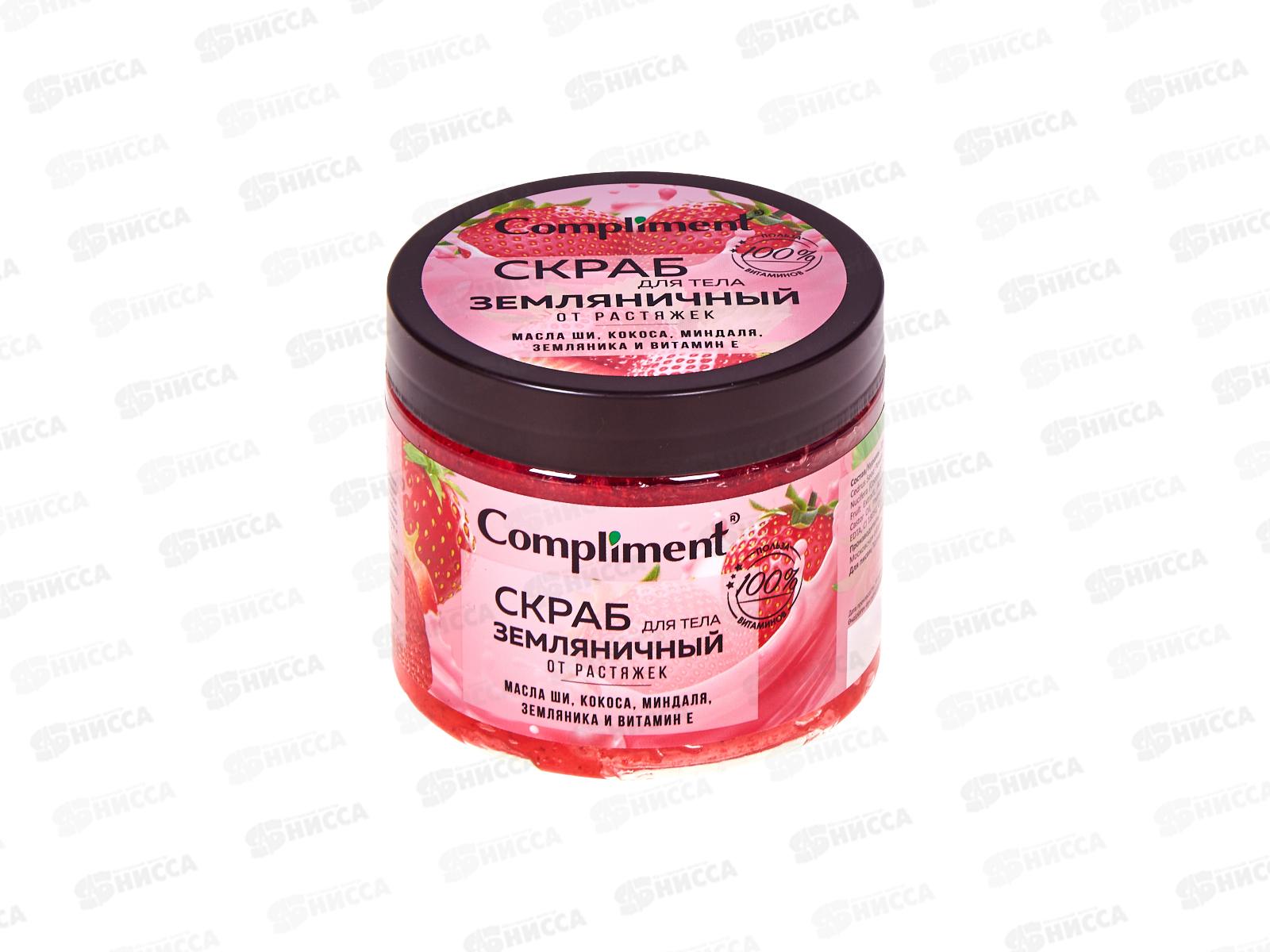 Compliment скраб для тела земляничный от растяжек 400мл *8