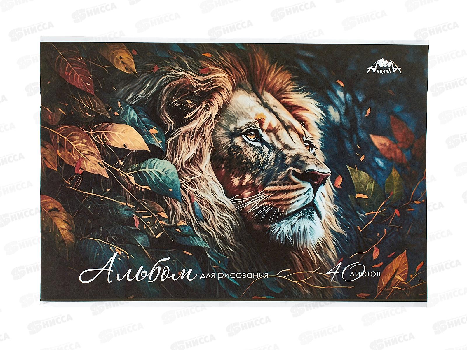 Альбом д/рис.40л Апплика, Лев, С1184-52 *30