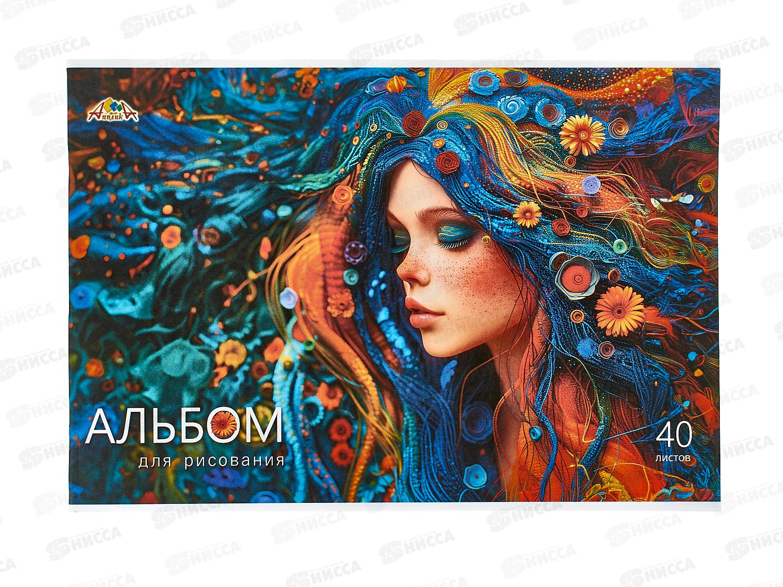 Альбом д/рис.40л Апплика, Яркая девушка, С1184-51 *30