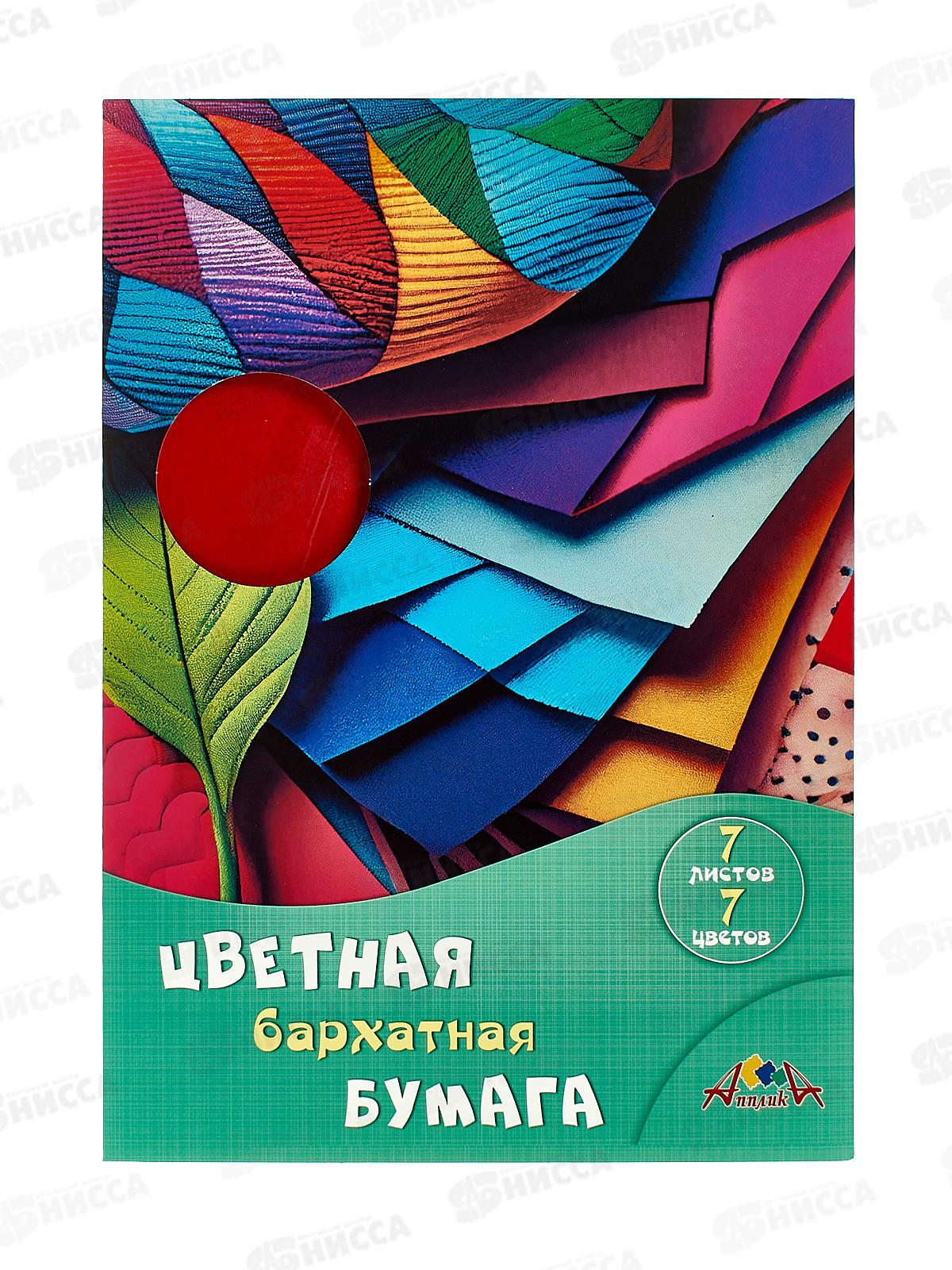 Цветная бум.  7л 7цв Апплика бархат Разноцветное ассорти С0199-09 *20