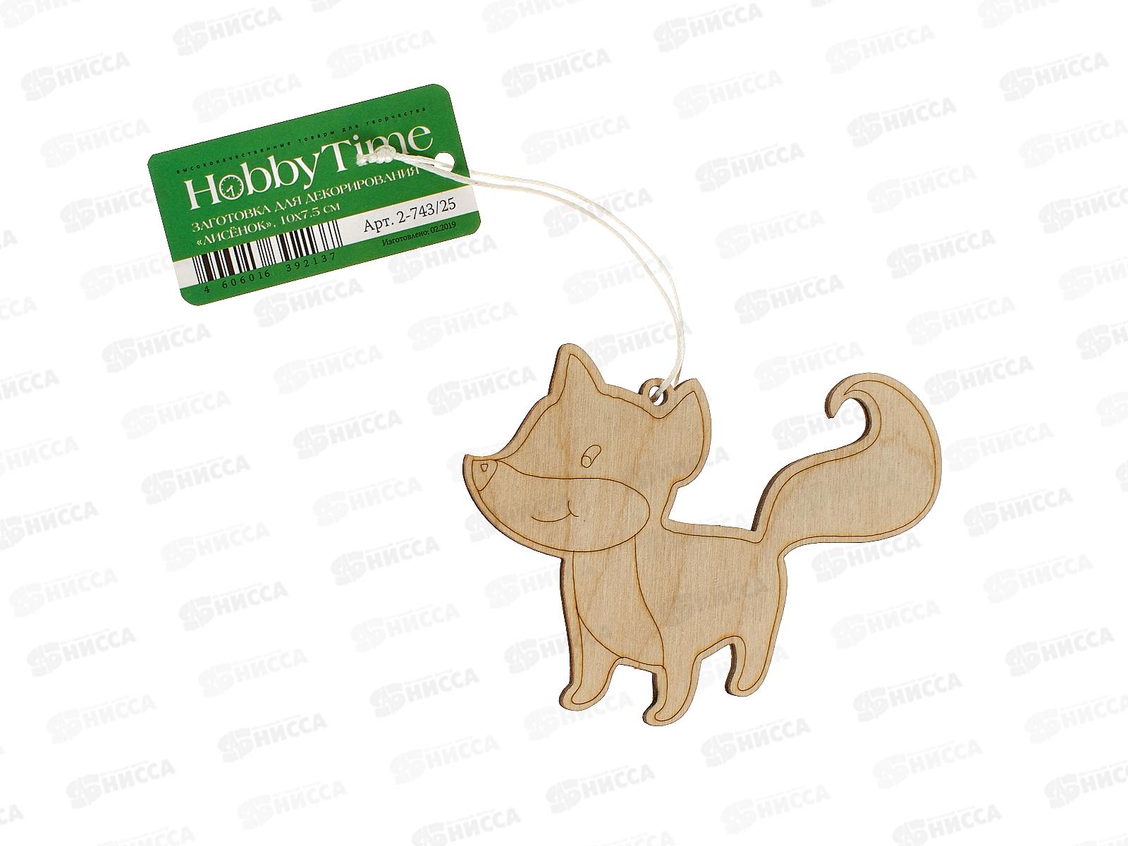 Заготовка д/декор. АЛЬТ Лисенок,7-9,5см,2-743/25