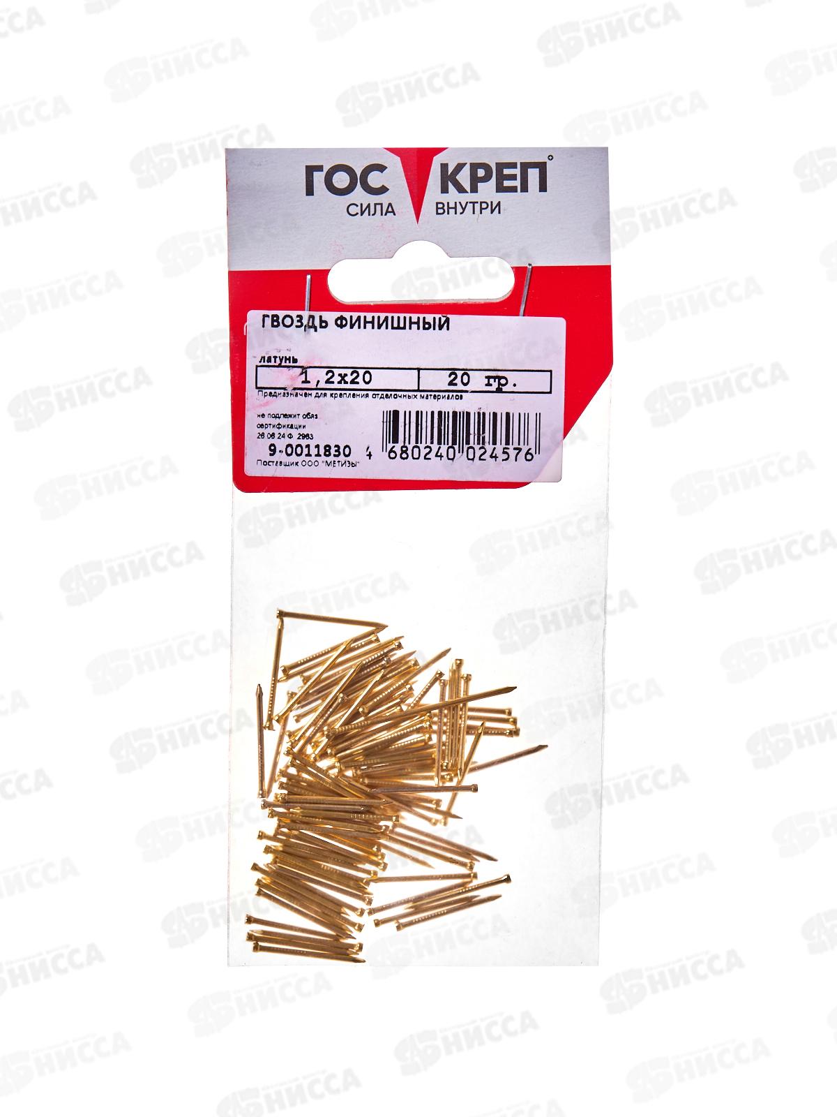 Гвоздь финишный 1,2х20 латунь (20г), подвес, ГОСКРЕП