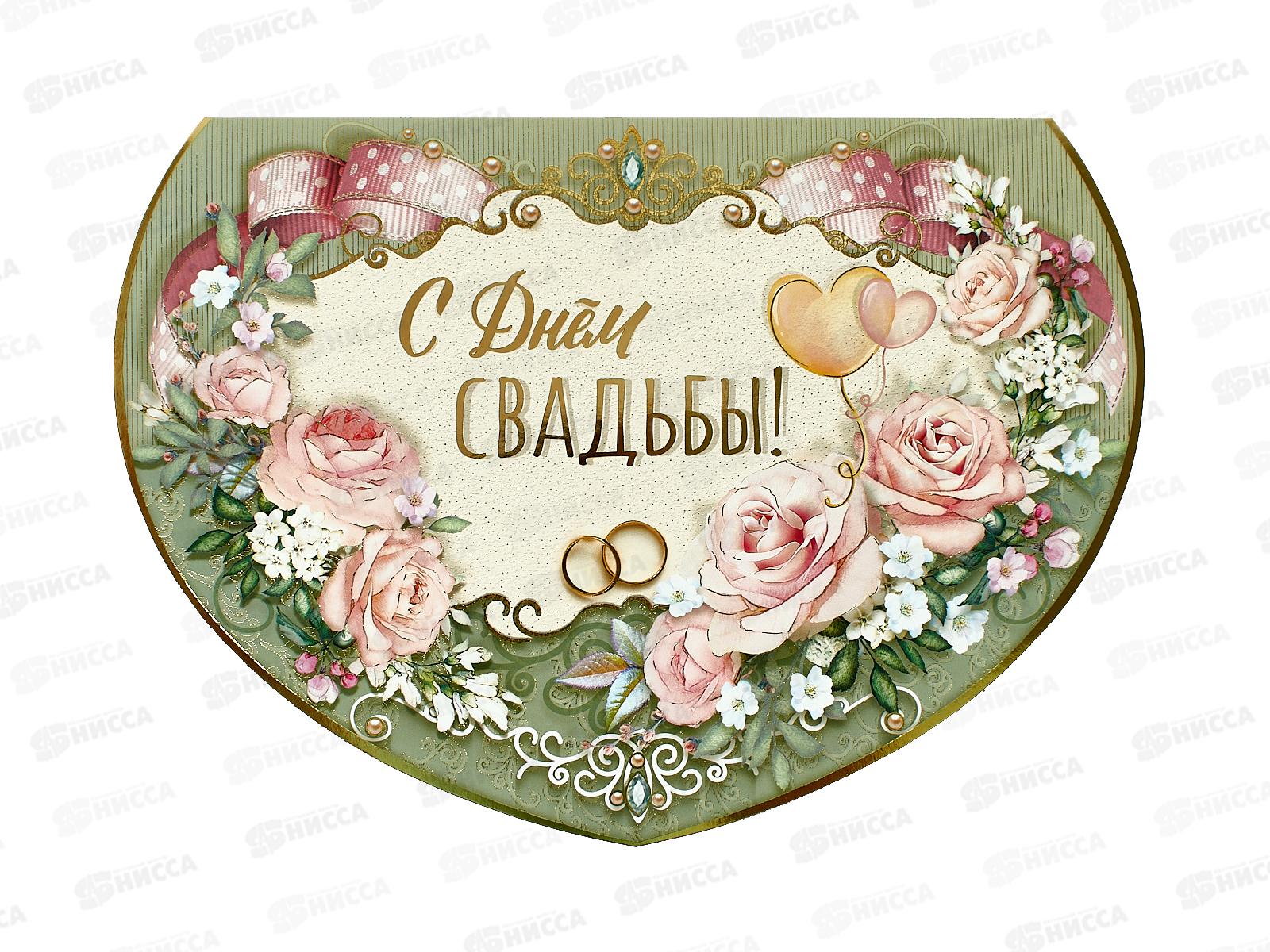 Открытка МП гигант С днем свадьбы!, 048.682 *10