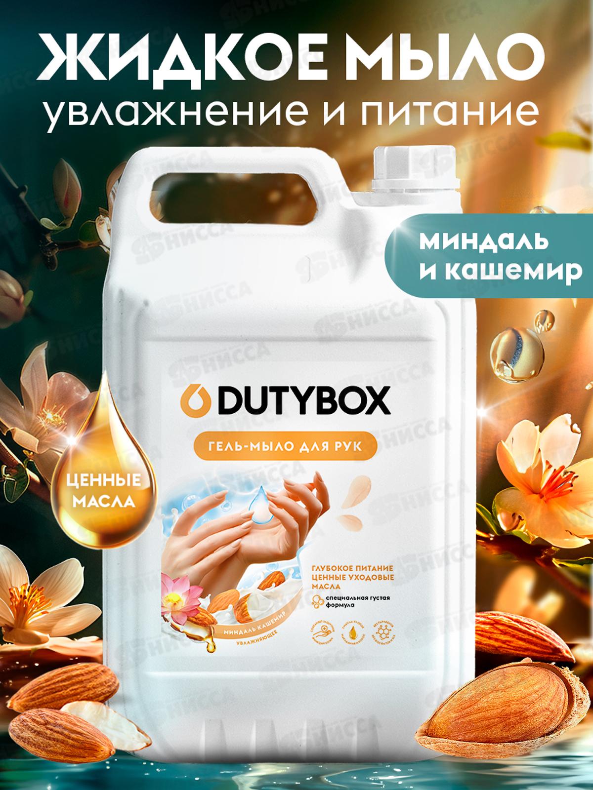 Dutybox Эко-гель для рук (мыло) Миндаль кашемир 5л, 5261