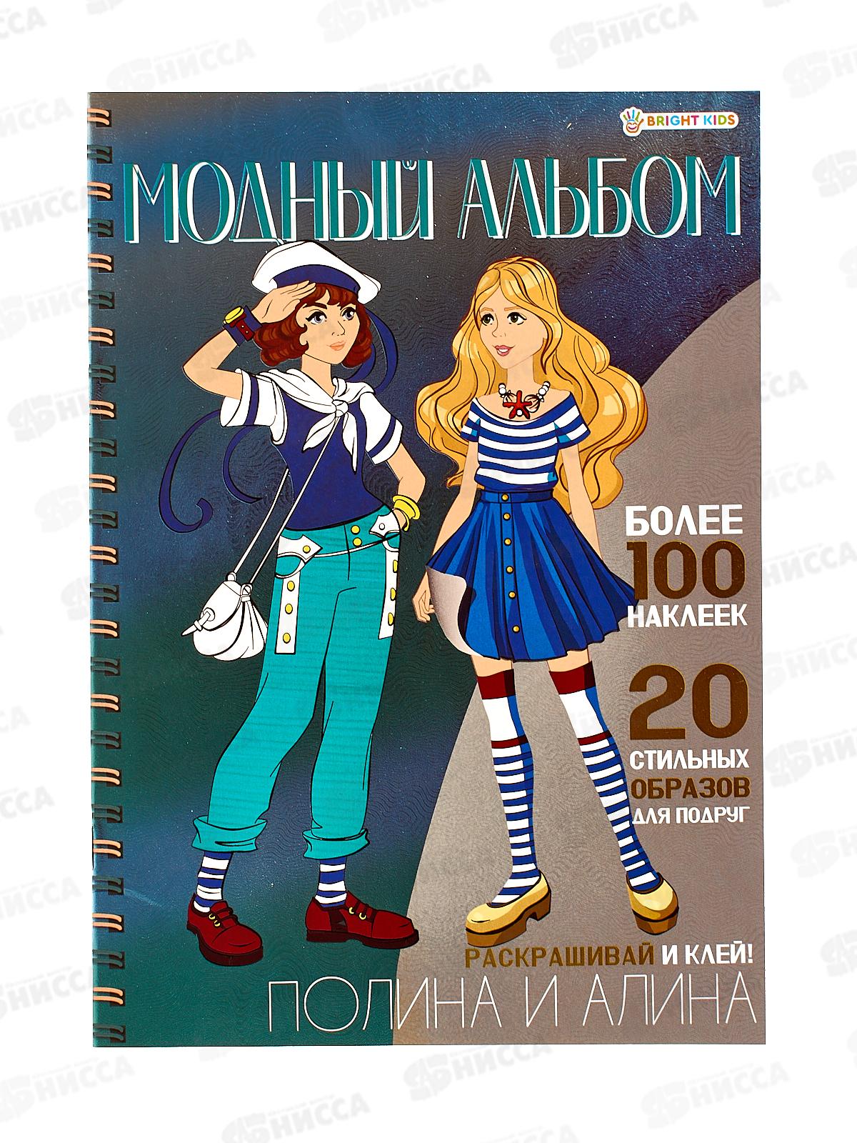 Модный альбом ПП А4 Полина и Алина, А-2884  *50