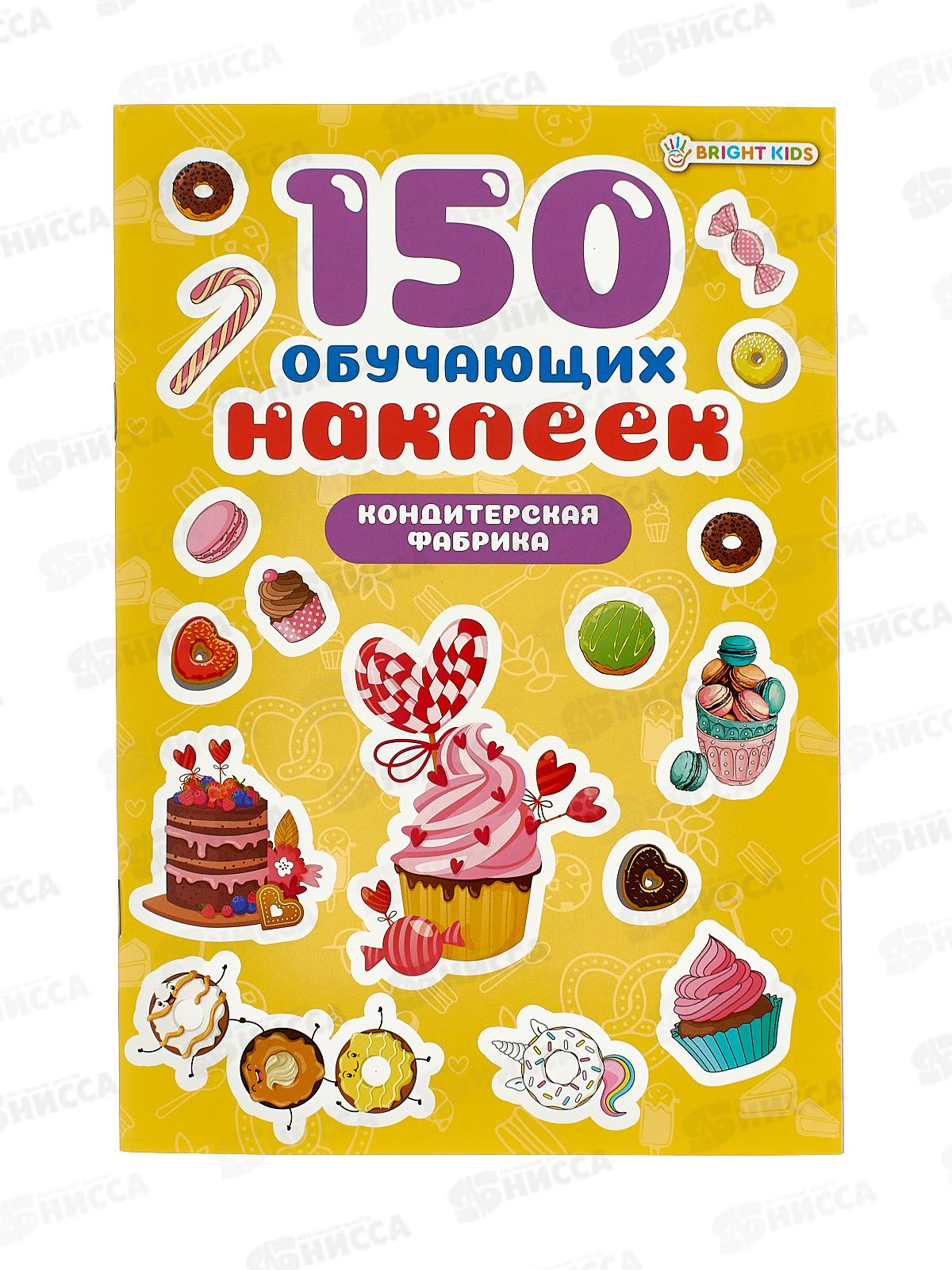 Обучающие наклейки ПП Кондитерская фабрика 150шт НН-7431 4л