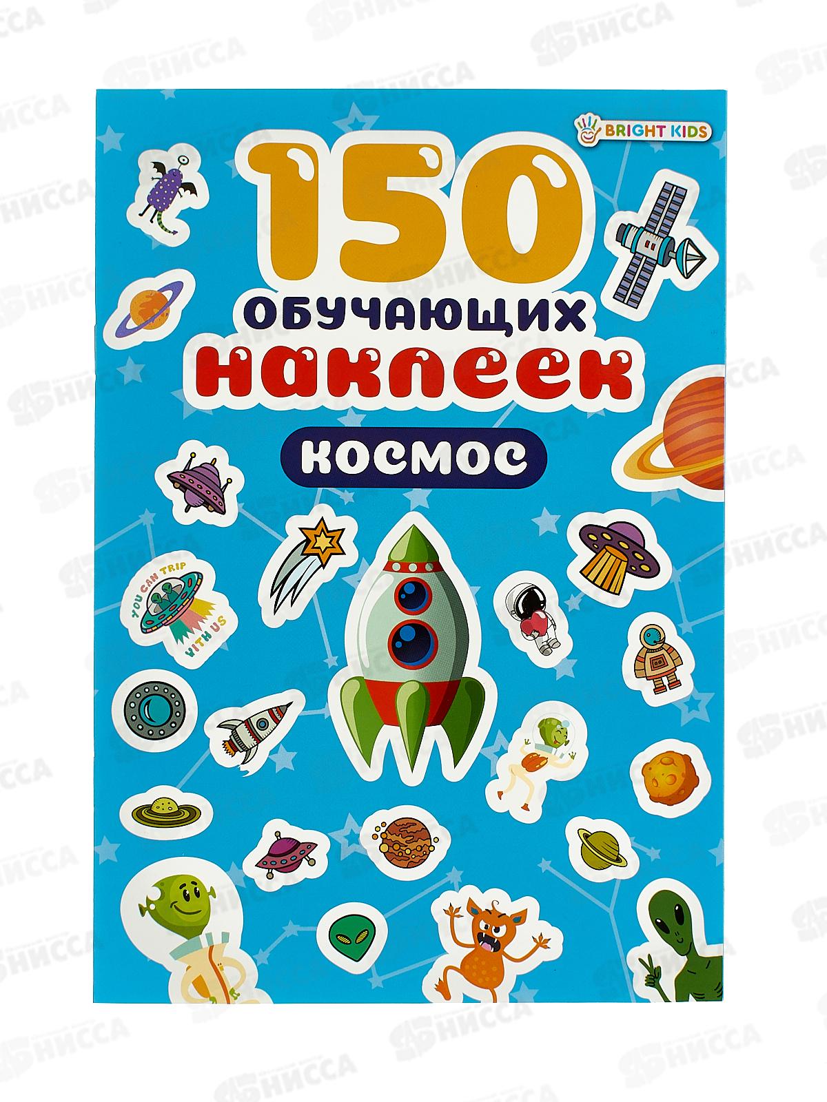 Обучающие наклейки ПП Космос 150шт НН-7430 4л