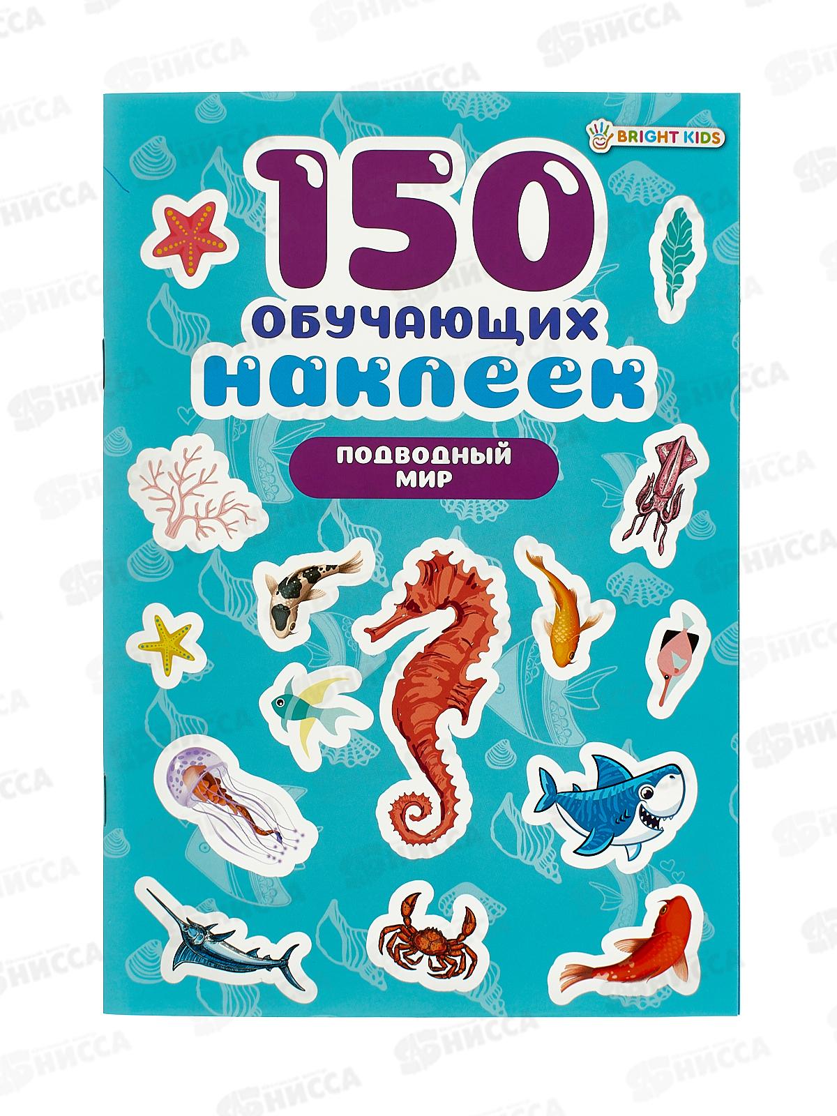 Обучающие наклейки ПП Подводный мир 150шт НН-7428 4л