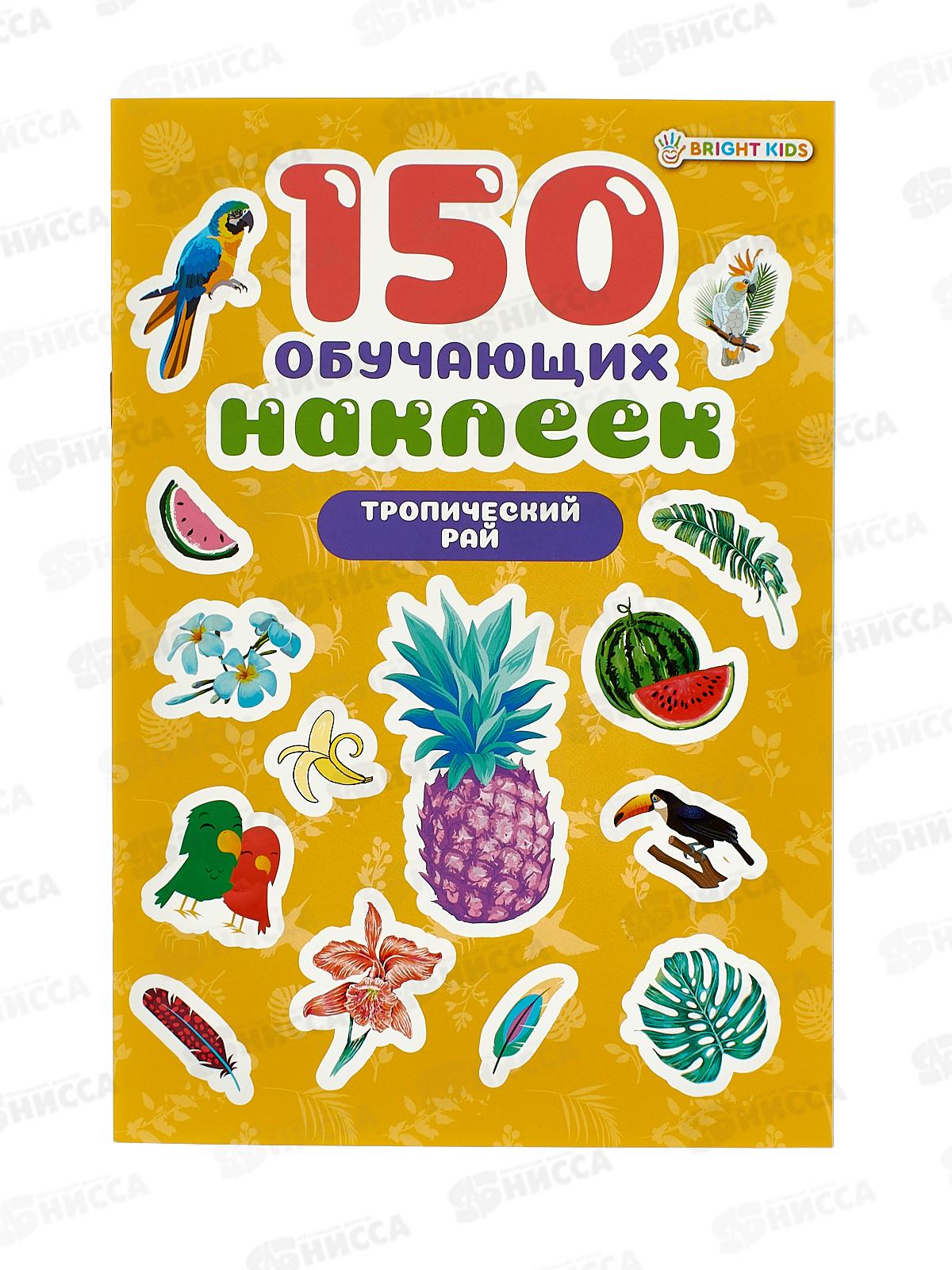 Обучающие наклейки ПП Тропический рай 150шт НН-7429 4л